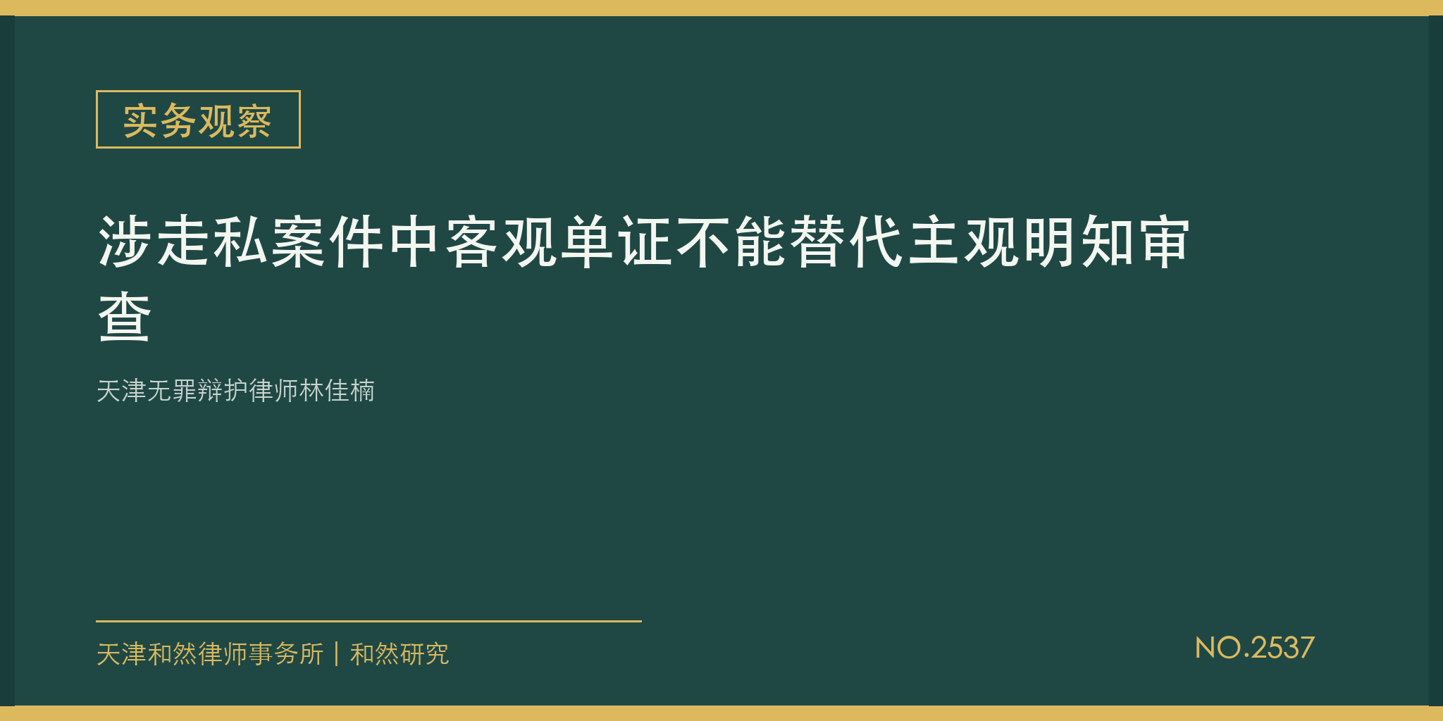 天津无罪辩护律师林佳楠：涉走私案件中客观单证不能替代主观明知审查