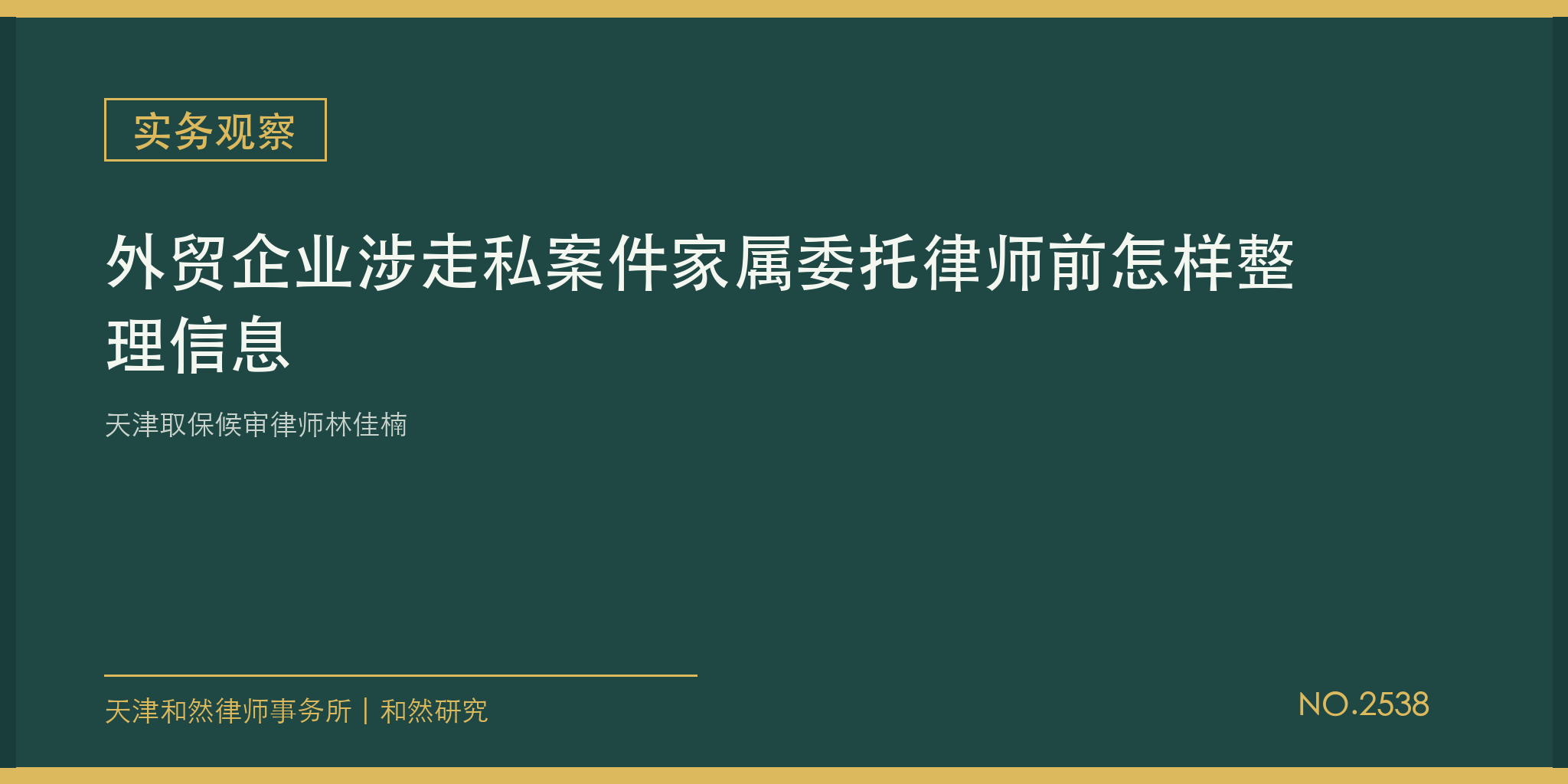 天津取保候审律师林佳楠：外贸企业涉走私案件家属委托律师前怎样整理信息