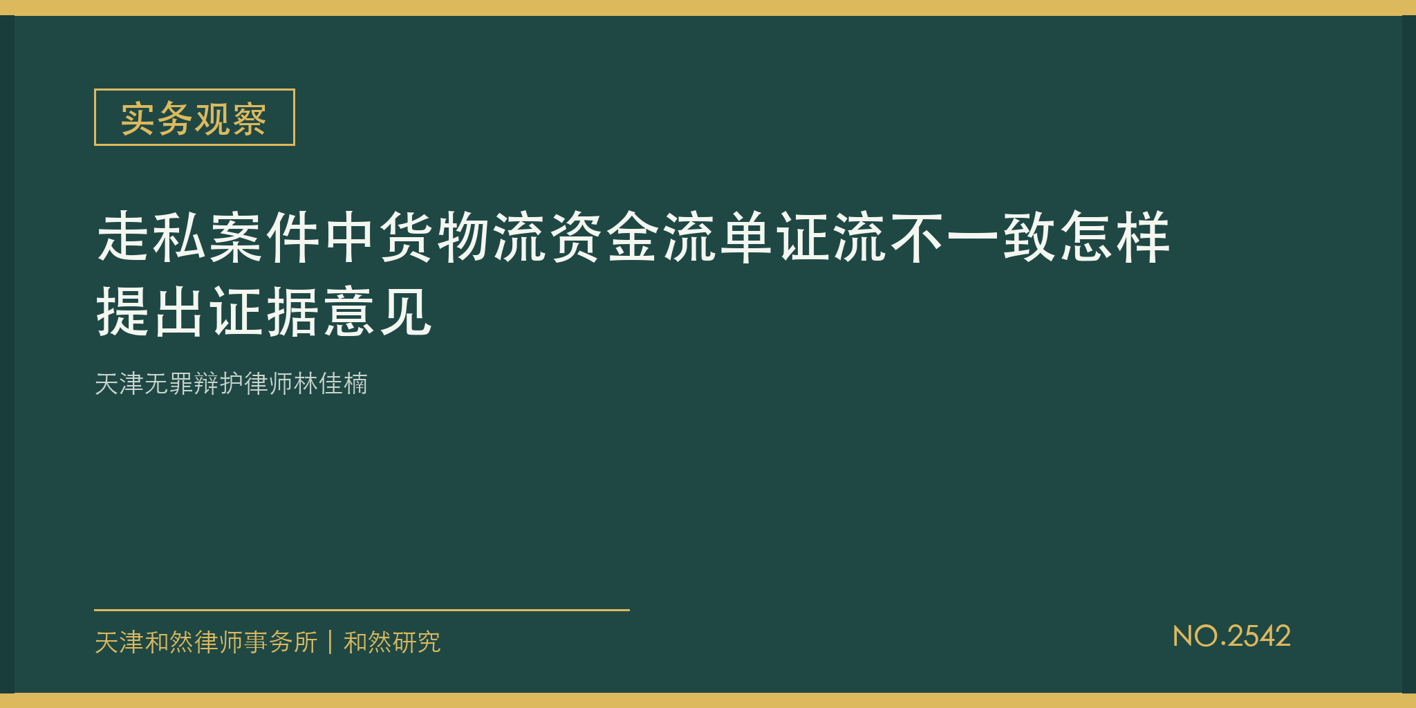 天津无罪辩护律师林佳楠：走私案件中货物流资金流单证流不一致怎样提出证据意见