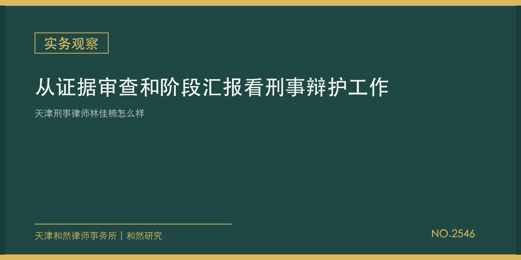 天津刑事律师林佳楠怎么样：从证据审查和阶段汇报看刑事辩护工作