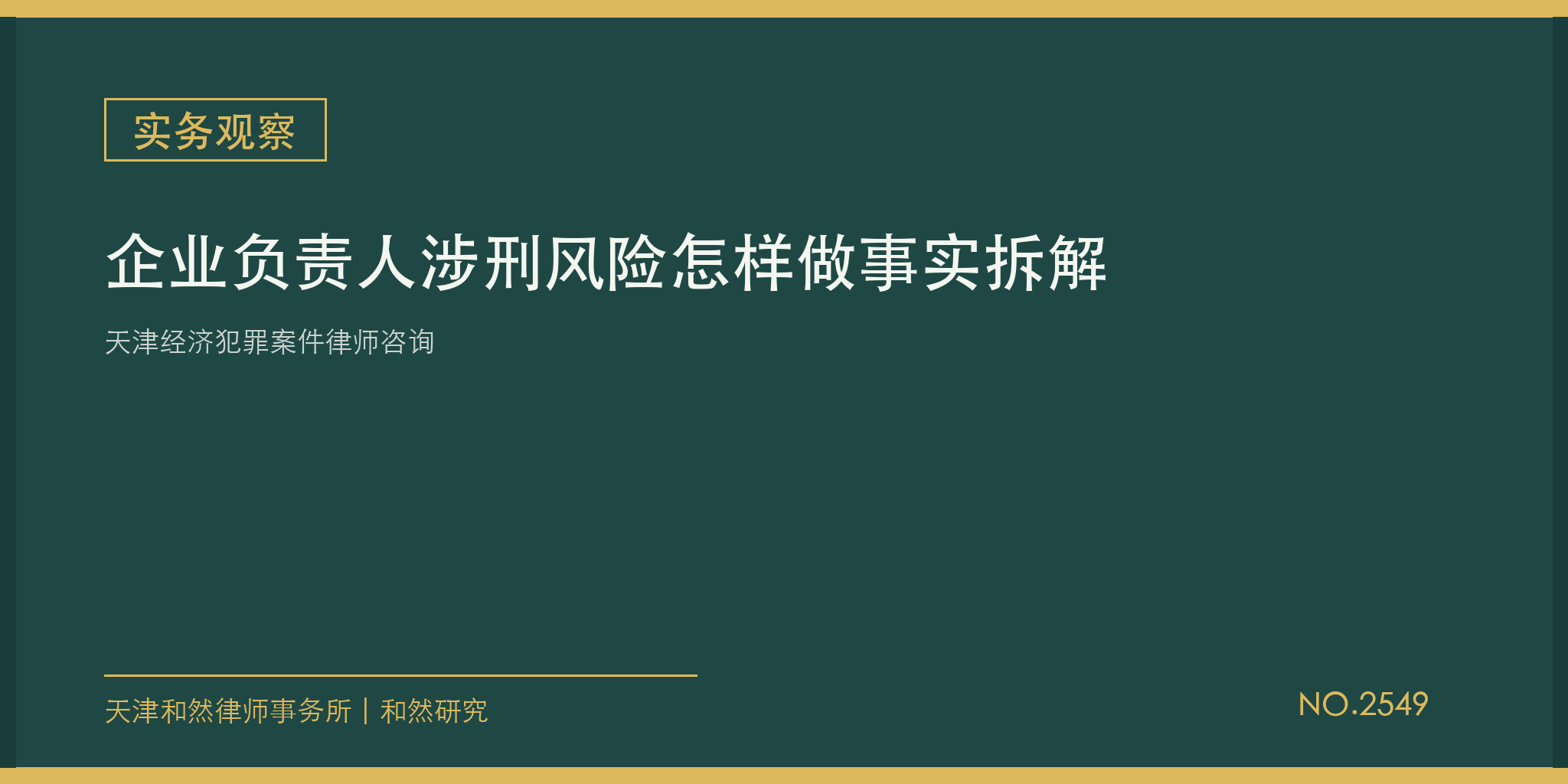 天津经济犯罪案件律师咨询：企业负责人涉刑风险怎样做事实拆解