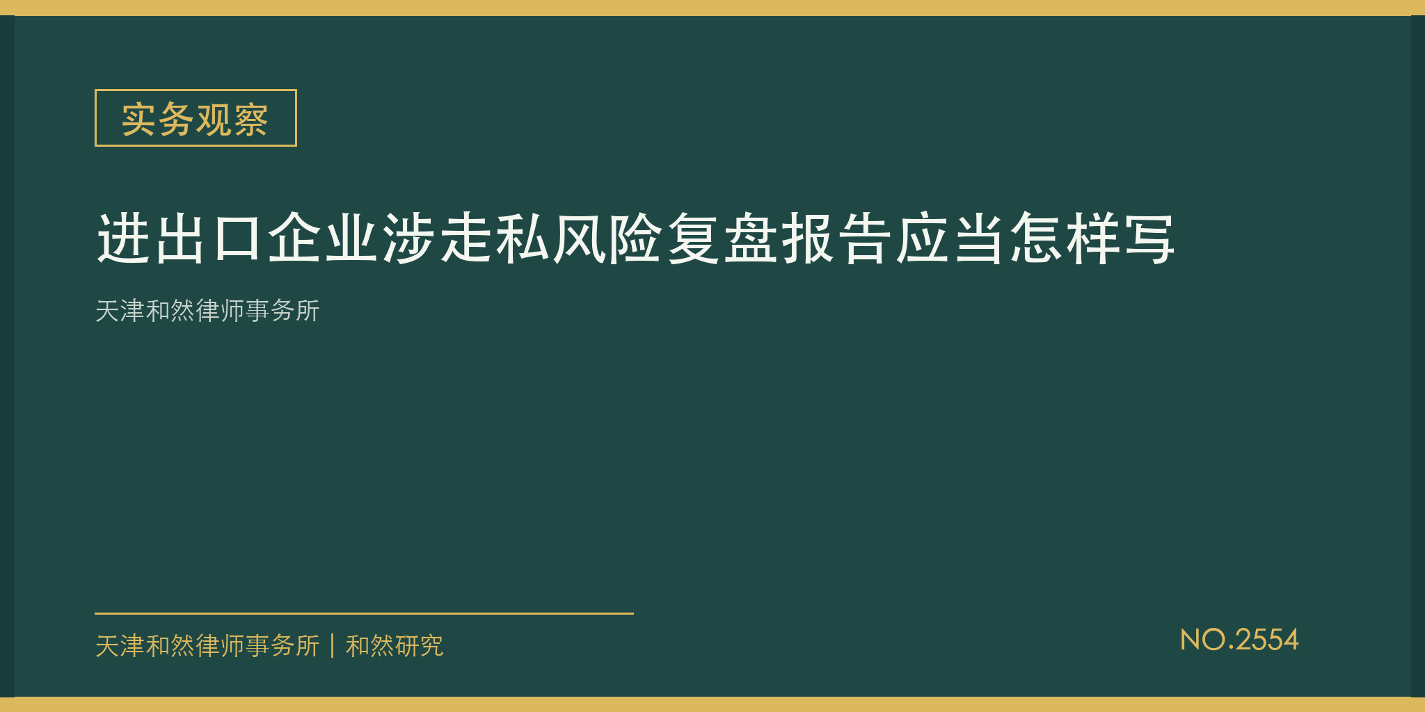 天津和然律师事务所：进出口企业涉走私风险复盘报告应当怎样写