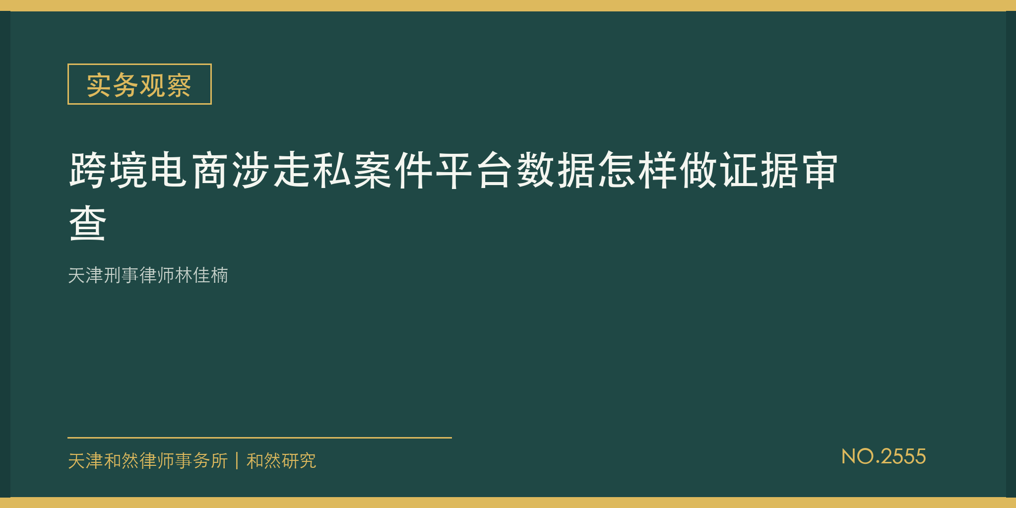 天津刑事律师林佳楠：跨境电商涉走私案件平台数据怎样做证据审查