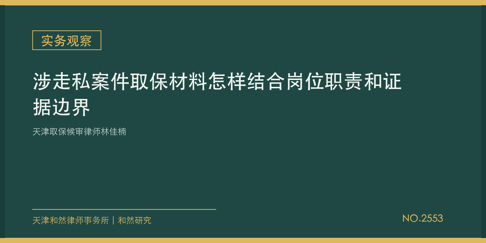 天津取保候审律师林佳楠：涉走私案件取保材料怎样结合岗位职责和证据边界