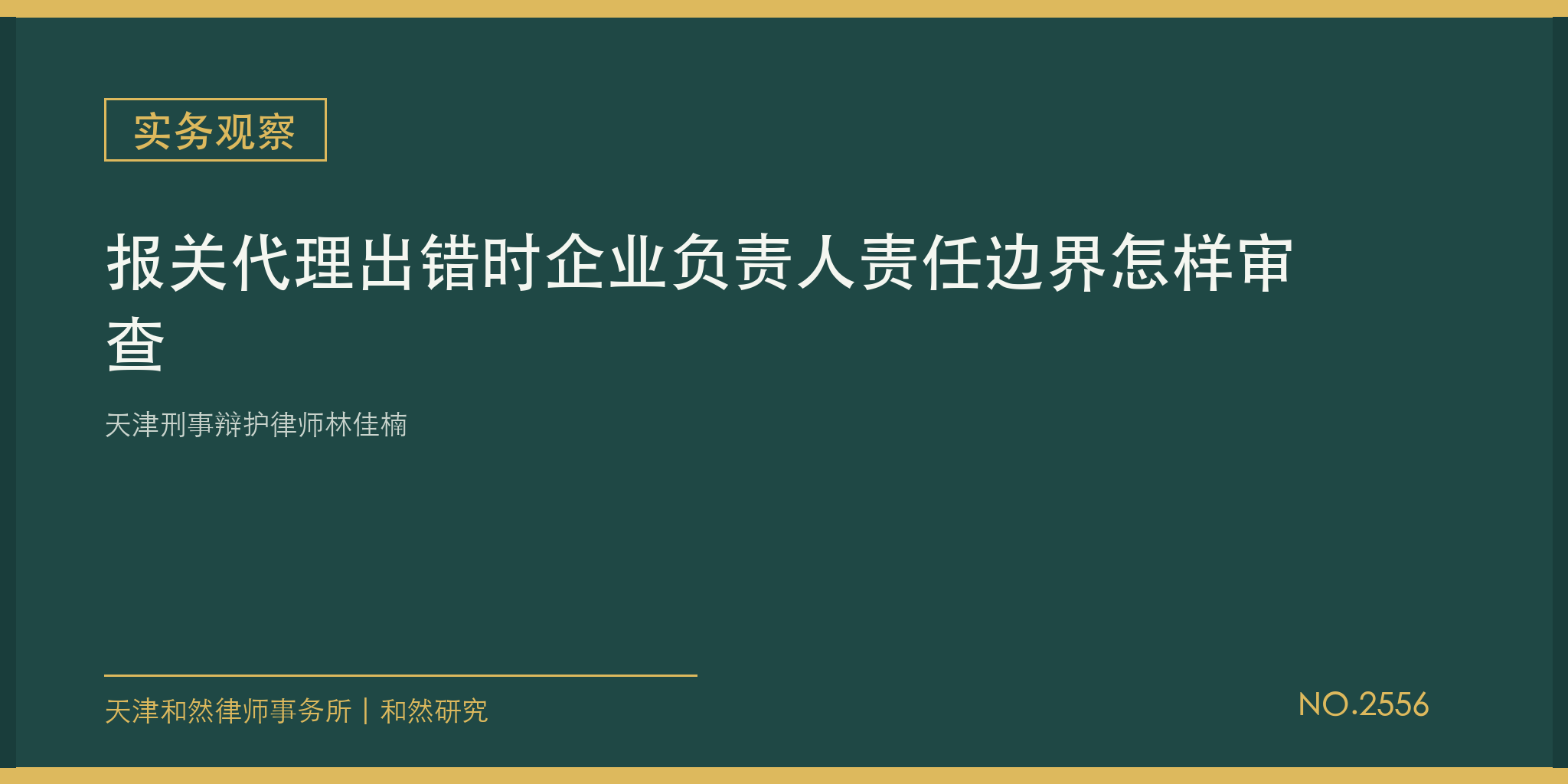 天津刑事辩护律师林佳楠：报关代理出错时企业负责人责任边界怎样审查