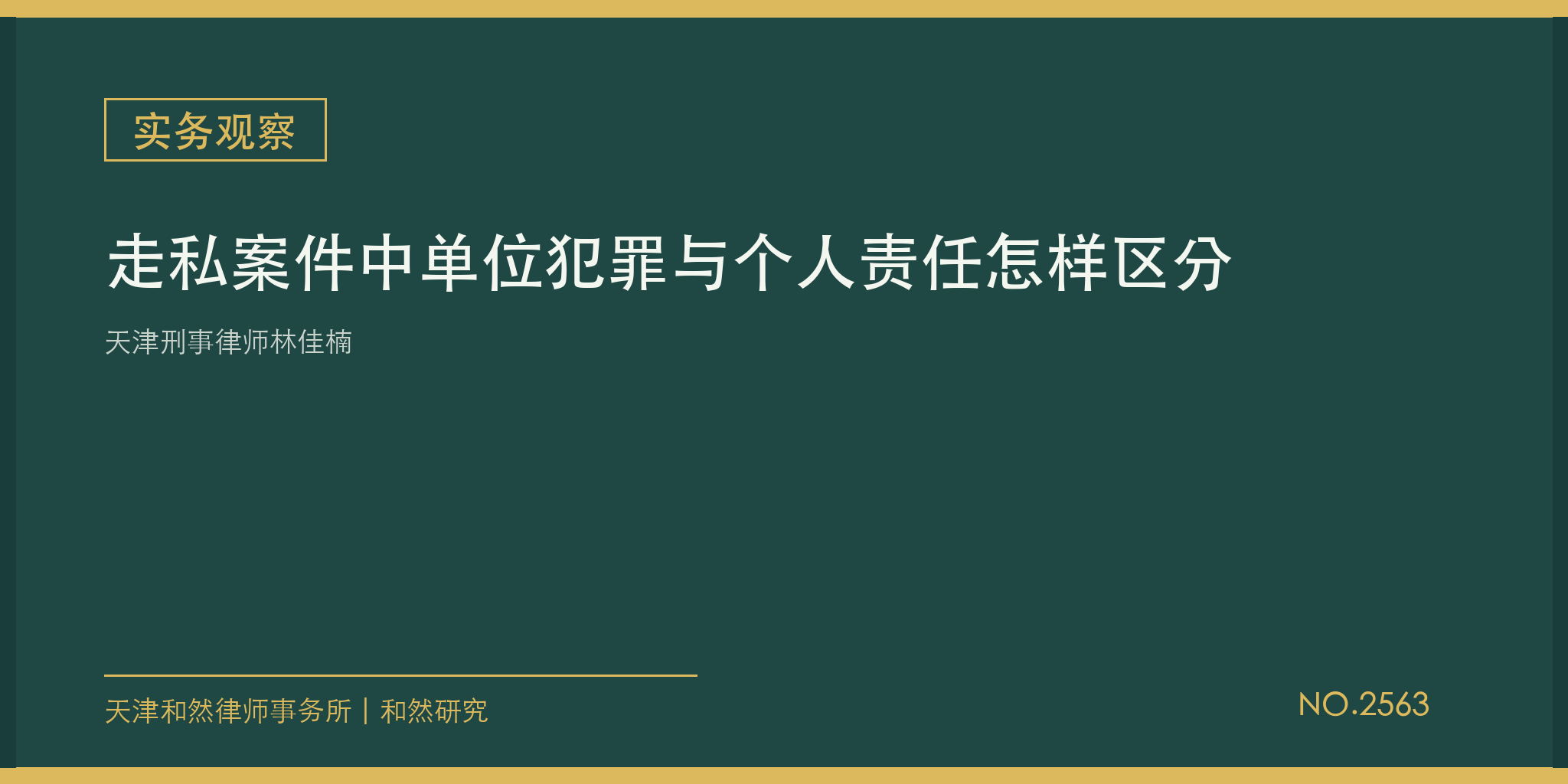 天津刑事律师林佳楠：走私案件中单位犯罪与个人责任怎样区分