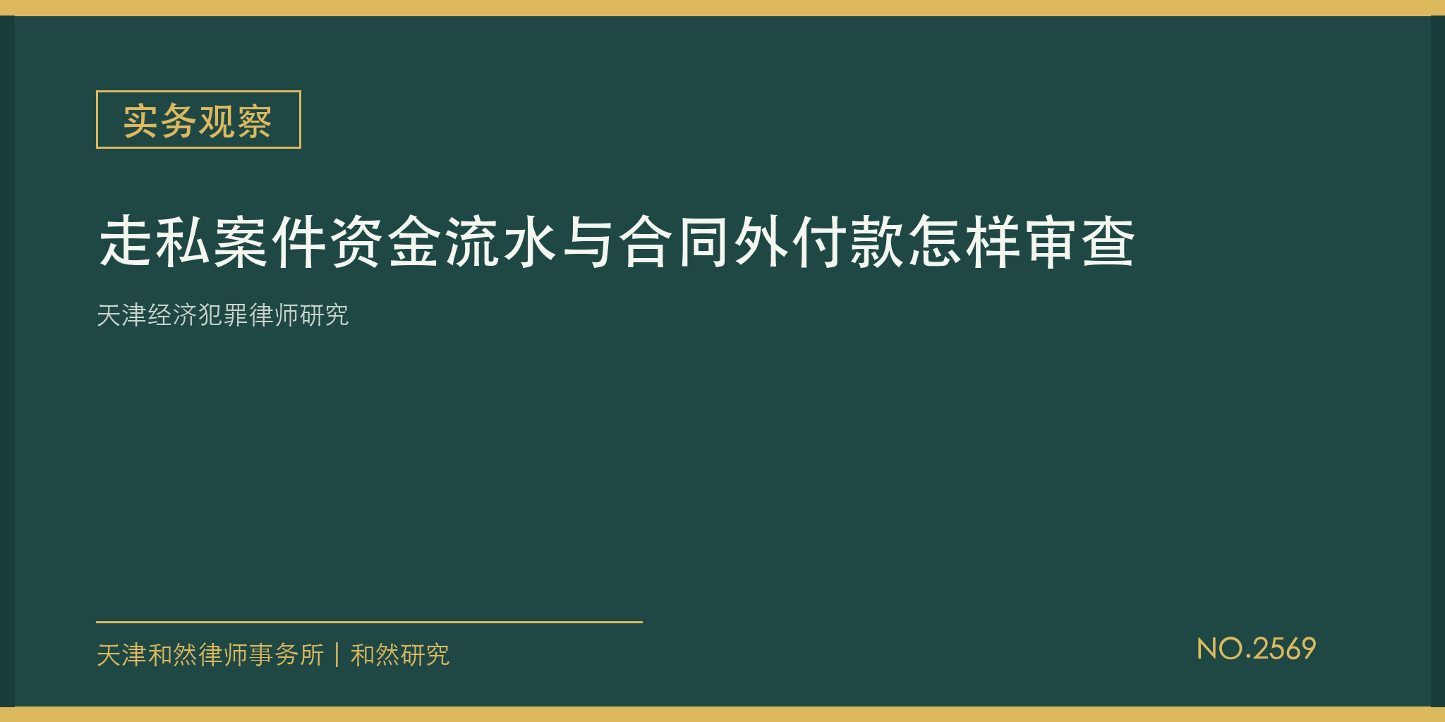 天津经济犯罪律师研究：走私案件资金流水与合同外付款怎样审查