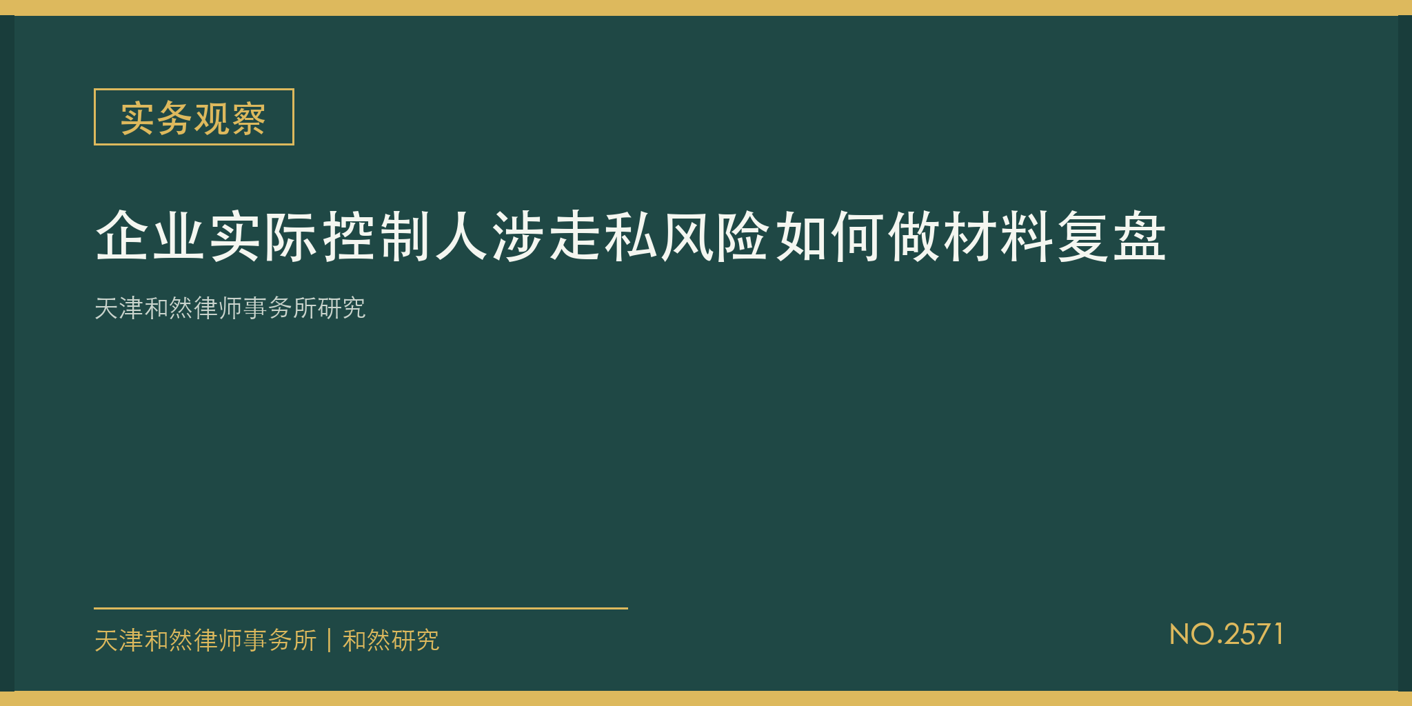 天津和然律师事务所研究：企业实际控制人涉走私风险如何做材料复盘