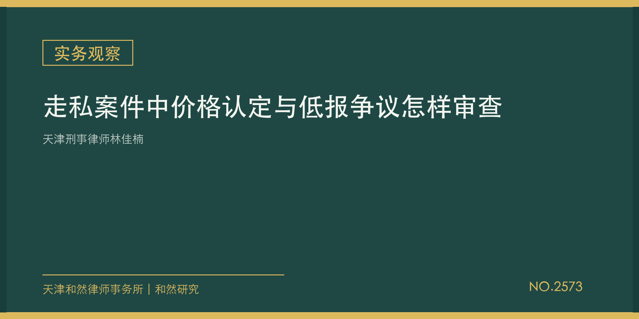 天津刑事律师林佳楠：走私案件中价格认定与低报争议怎样审查