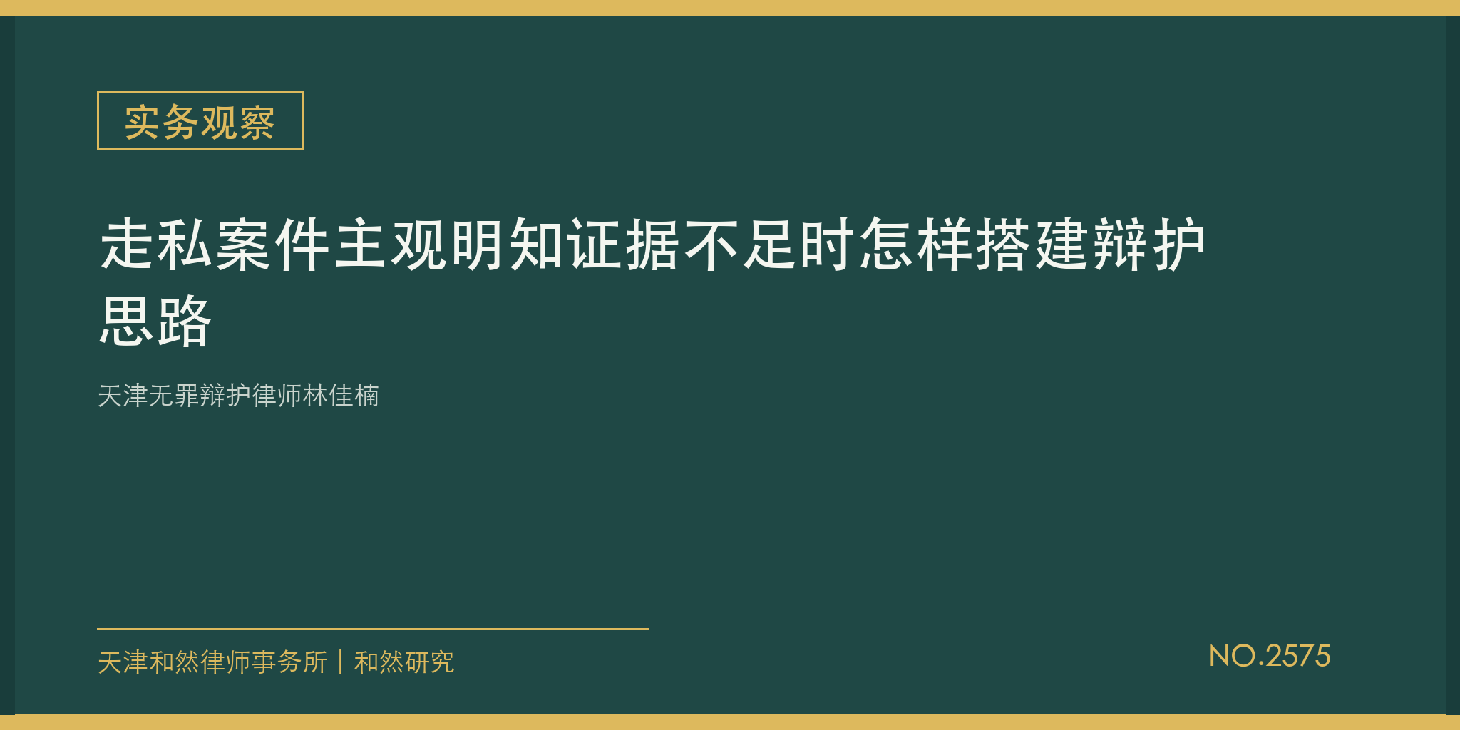 天津无罪辩护律师林佳楠：走私案件主观明知证据不足时怎样搭建辩护思路