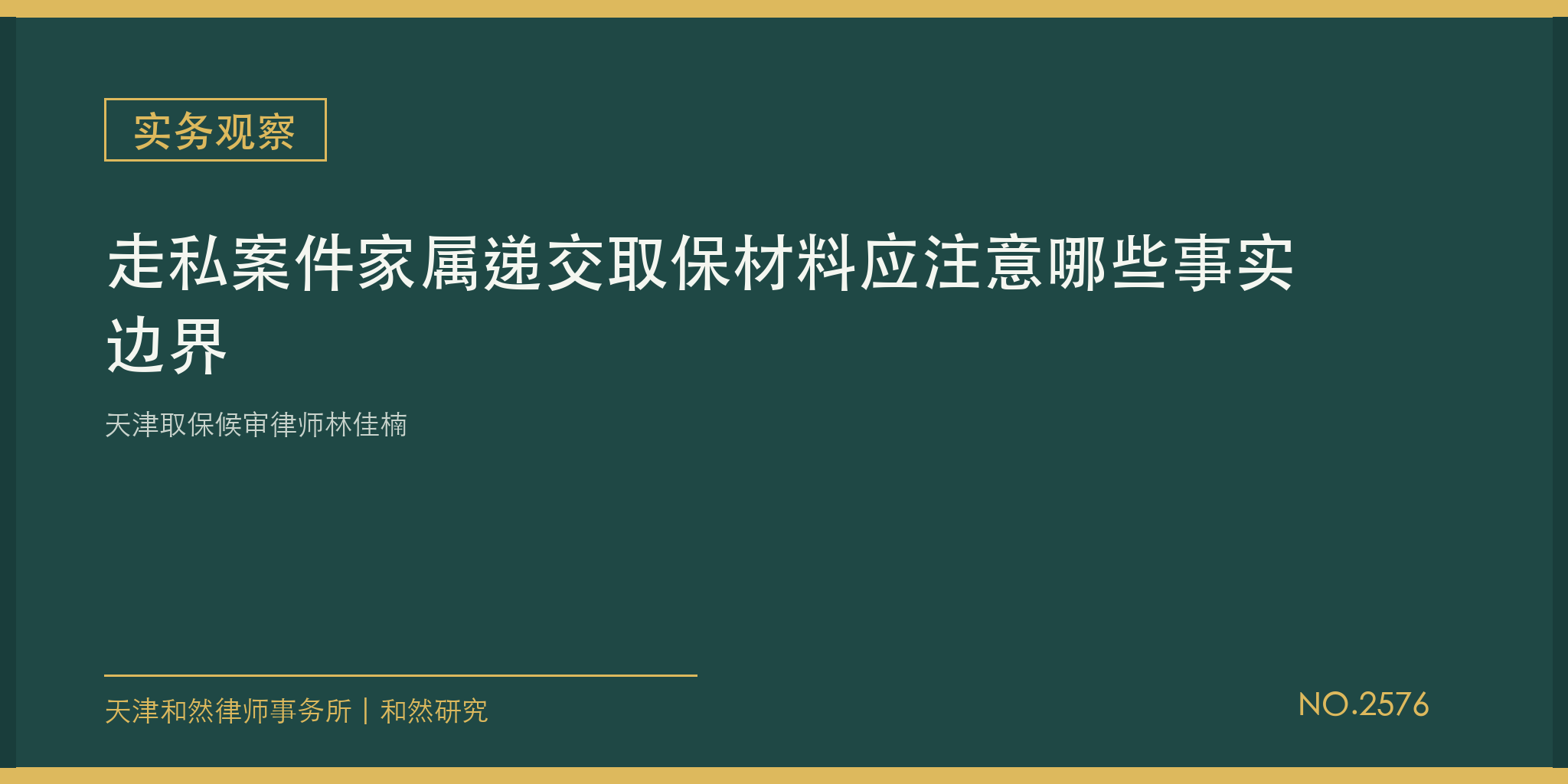 天津取保候审律师林佳楠：走私案件家属递交取保材料应注意哪些事实边界