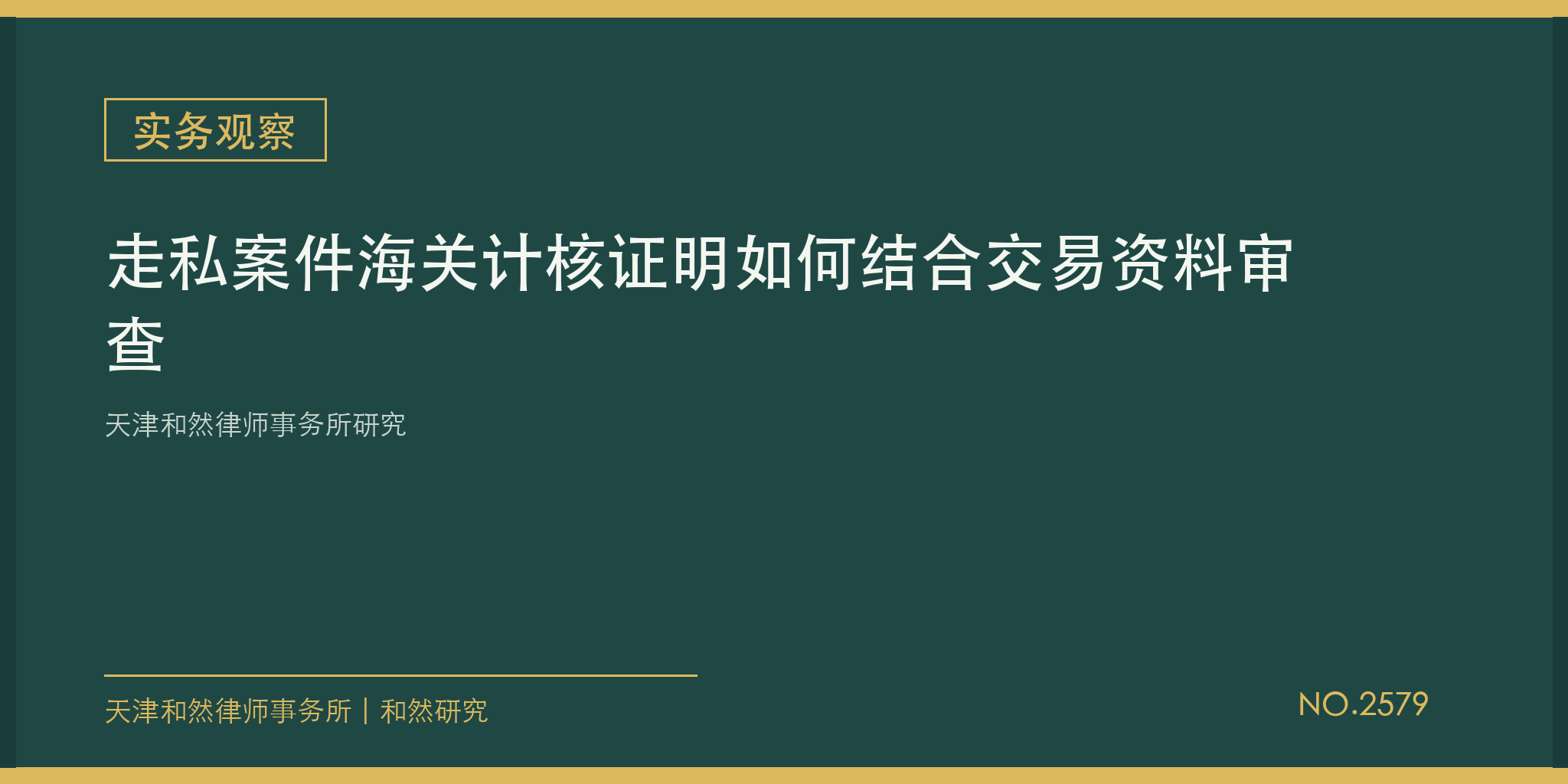 天津和然律师事务所研究：走私案件海关计核证明如何结合交易资料审查