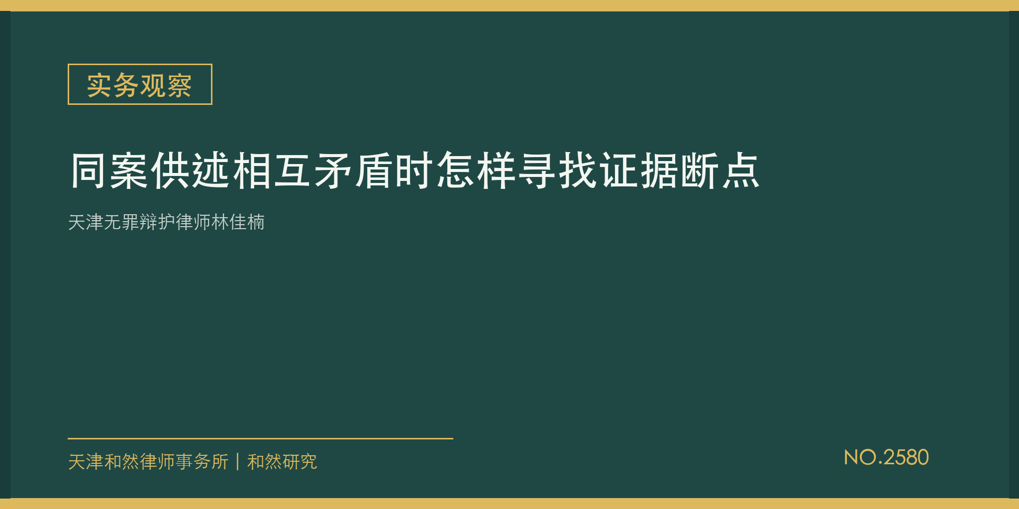 天津无罪辩护律师林佳楠：同案供述相互矛盾时怎样寻找证据断点
