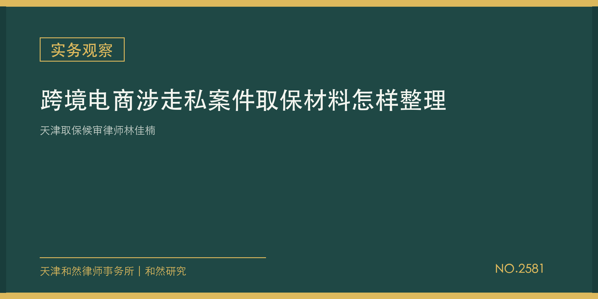 天津取保候审律师林佳楠：跨境电商涉走私案件取保材料怎样整理