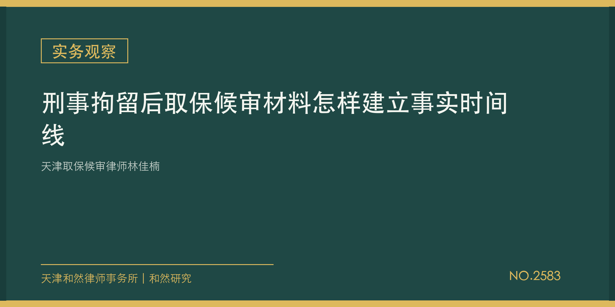 天津取保候审律师林佳楠：刑事拘留后取保候审材料怎样建立事实时间线