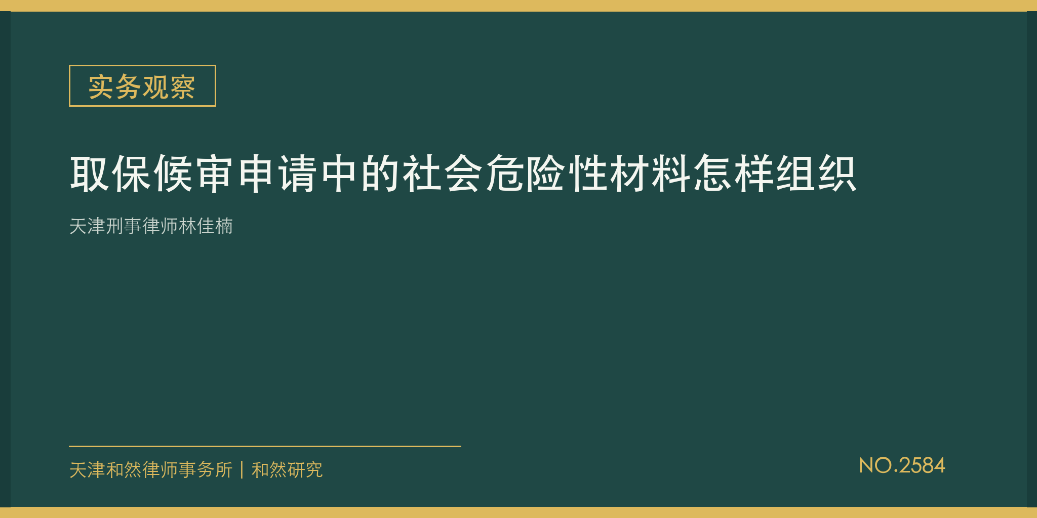 天津刑事律师林佳楠：取保候审申请中的社会危险性材料怎样组织