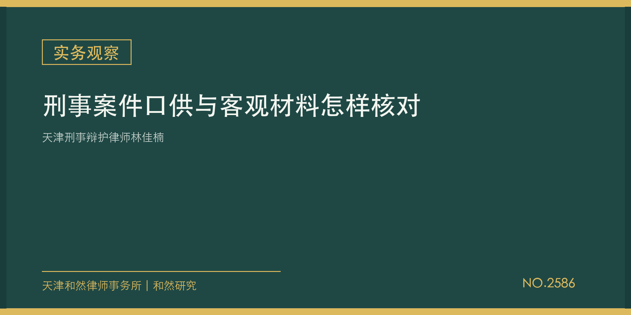 天津刑事辩护律师林佳楠：刑事案件口供与客观材料怎样核对