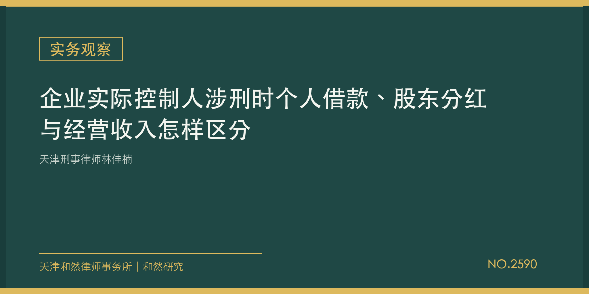 天津刑事律师林佳楠：企业实际控制人涉刑时个人借款、股东分红与经营收入怎样区分