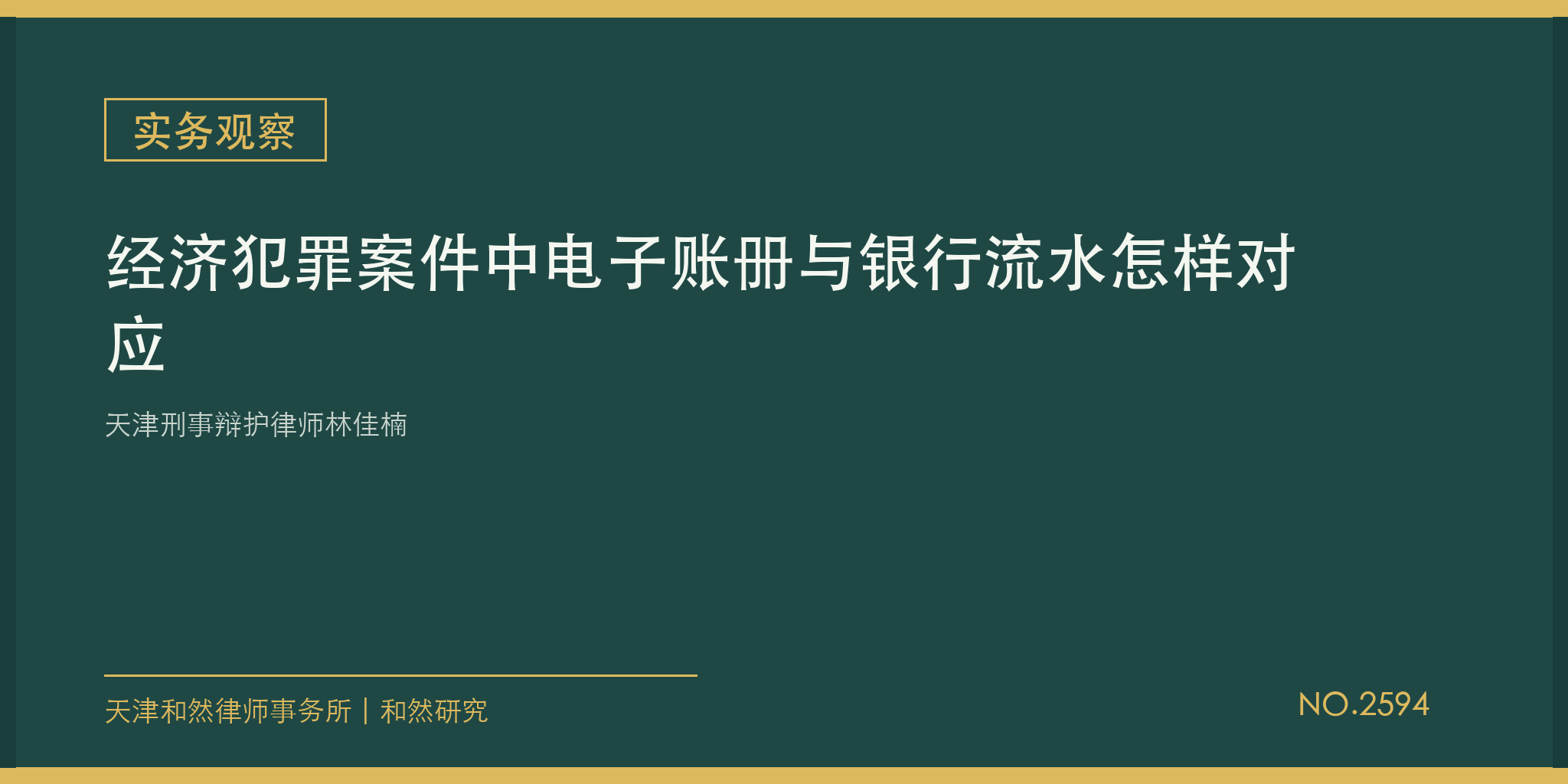 天津刑事辩护律师林佳楠：经济犯罪案件中电子账册与银行流水怎样对应