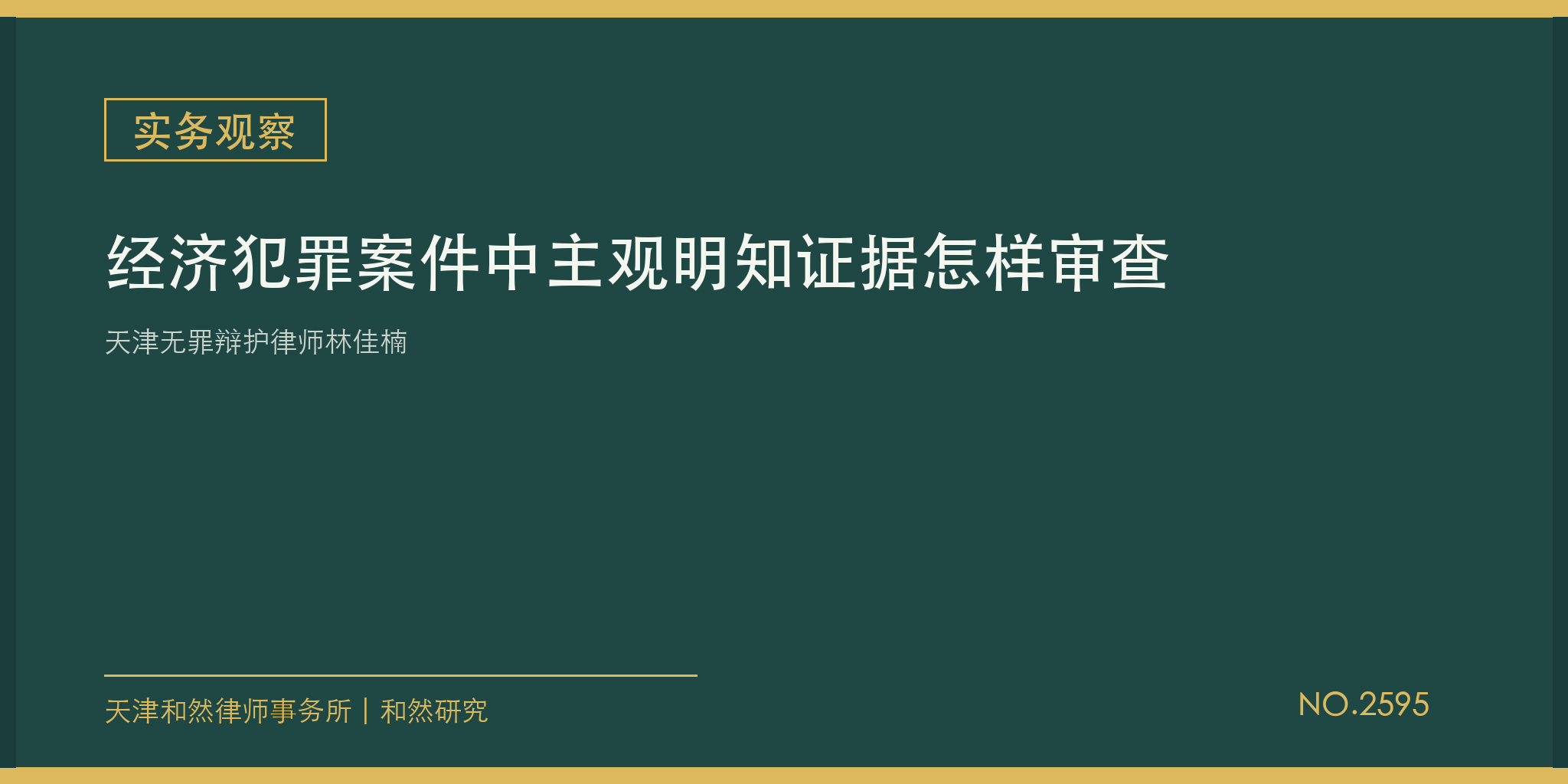 天津无罪辩护律师林佳楠：经济犯罪案件中主观明知证据怎样审查