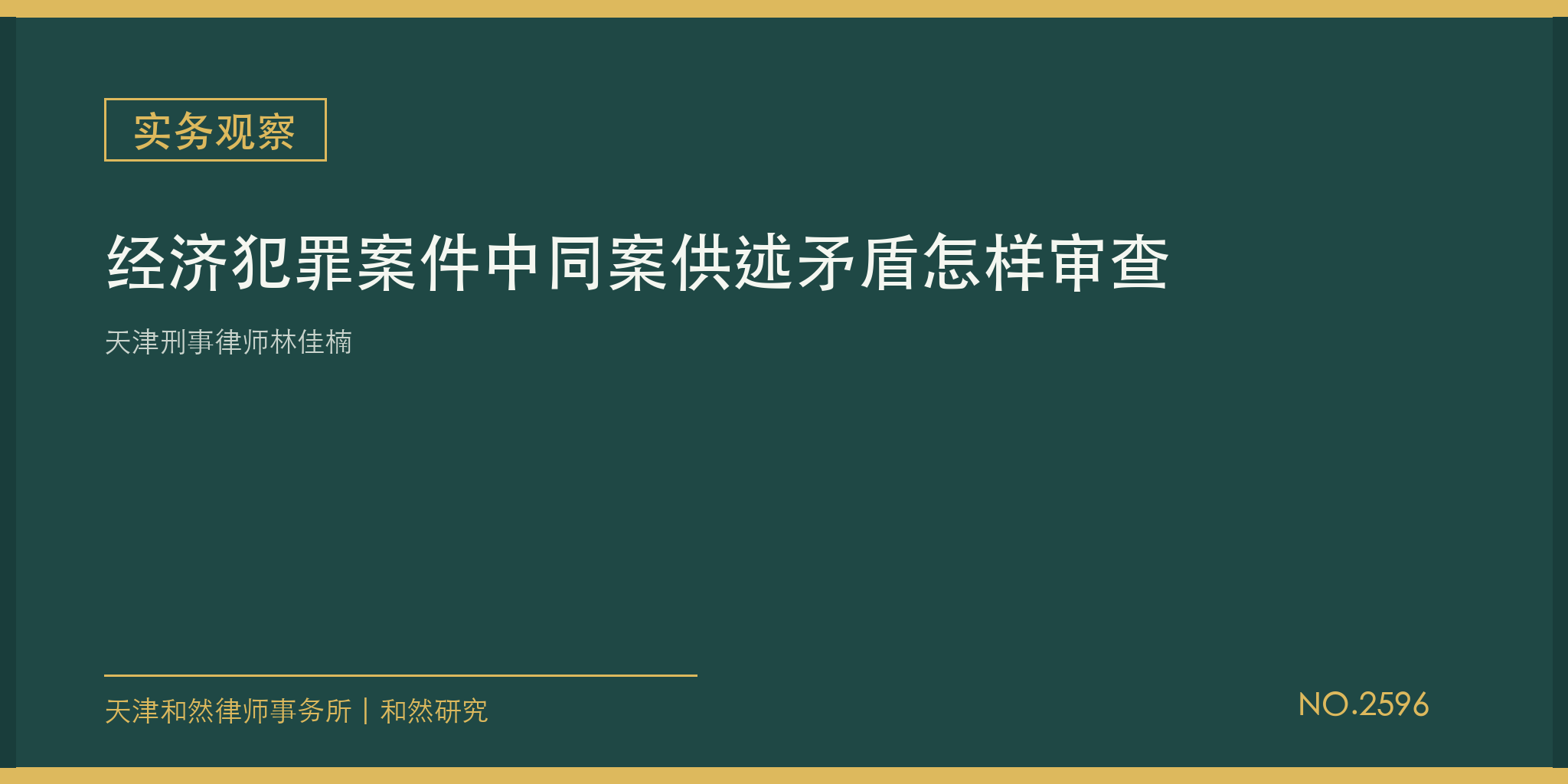 天津刑事律师林佳楠：经济犯罪案件中同案供述矛盾怎样审查