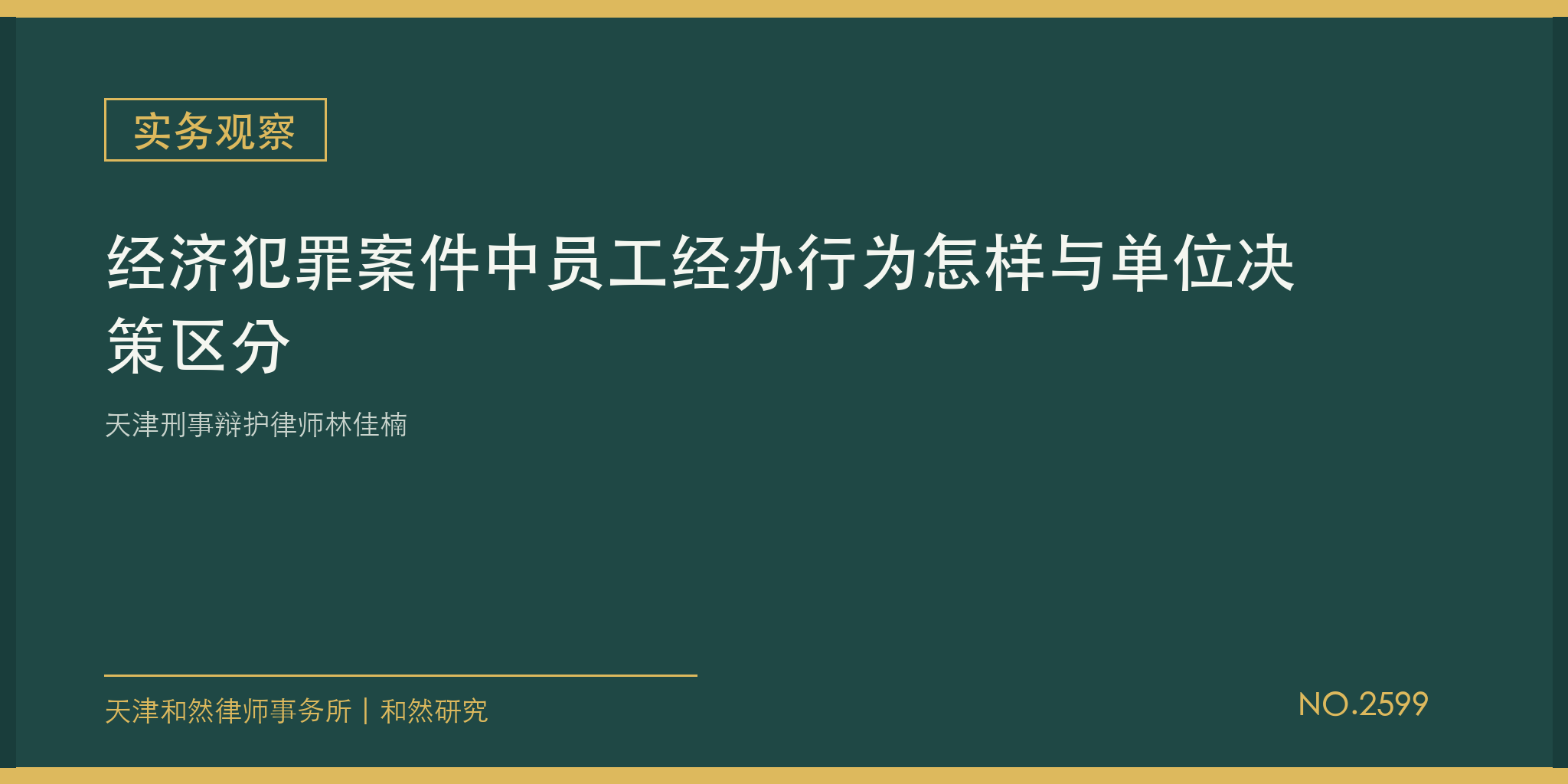 天津刑事辩护律师林佳楠：经济犯罪案件中员工经办行为怎样与单位决策区分