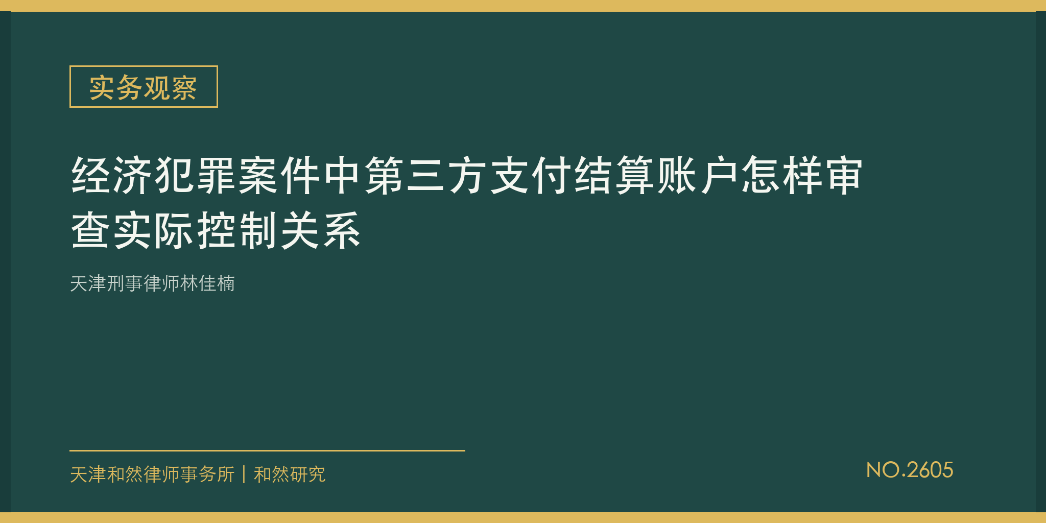 天津刑事律师林佳楠：经济犯罪案件中第三方支付结算账户怎样审查实际控制关系