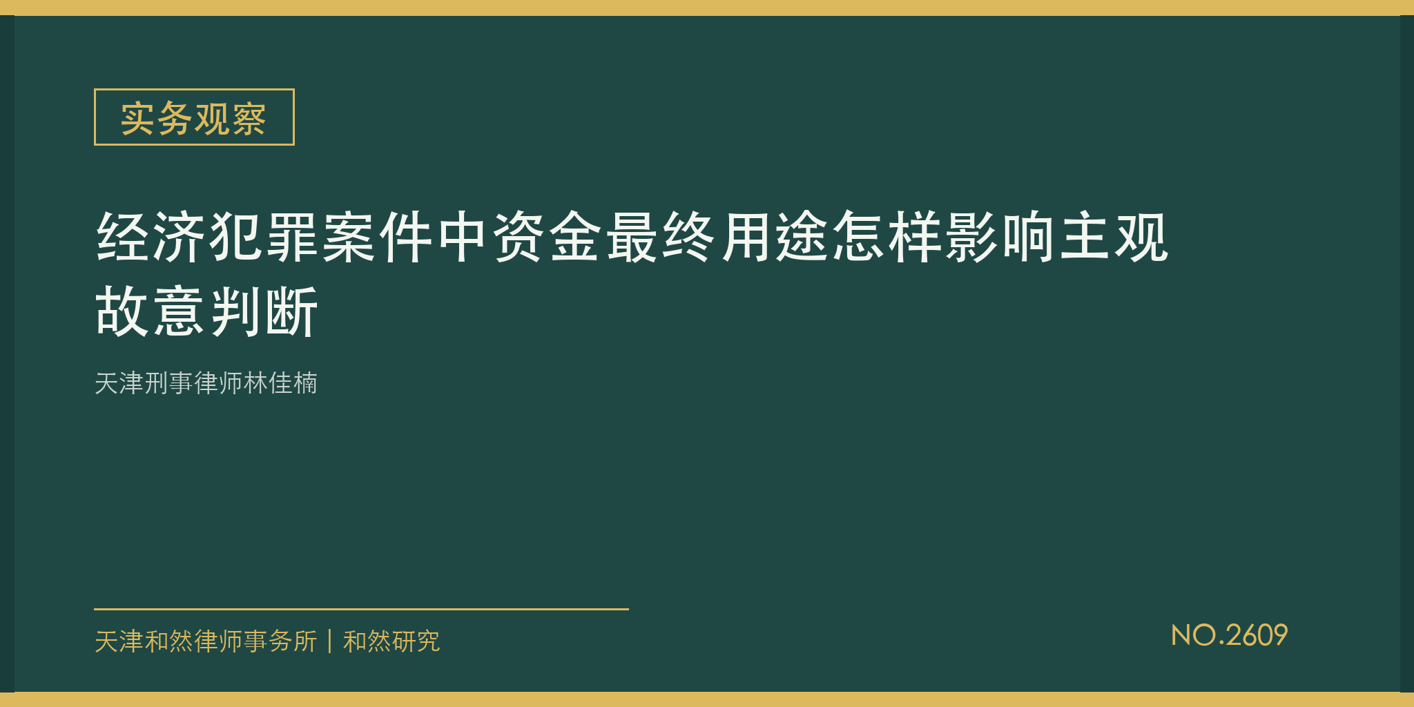 天津刑事律师林佳楠：经济犯罪案件中资金最终用途怎样影响主观故意判断