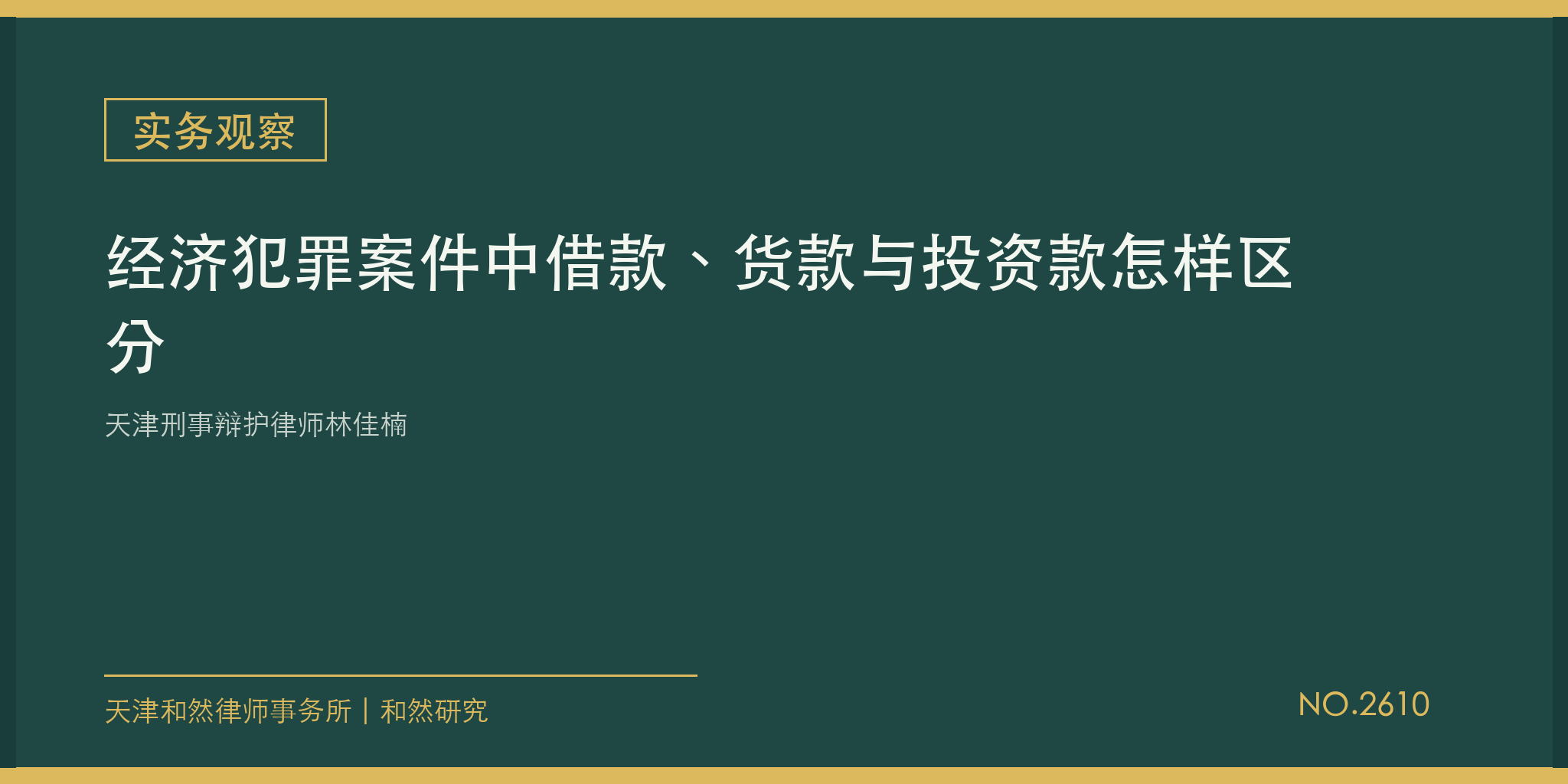 天津刑事辩护律师林佳楠：经济犯罪案件中借款、货款与投资款怎样区分