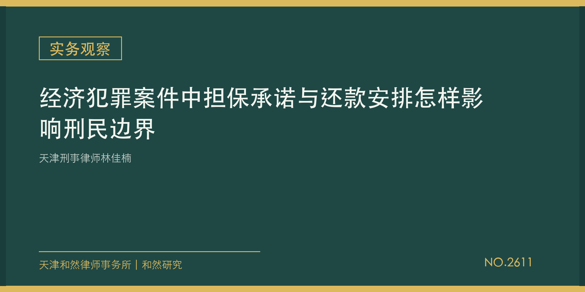 天津刑事律师林佳楠：经济犯罪案件中担保承诺与还款安排怎样影响刑民边界