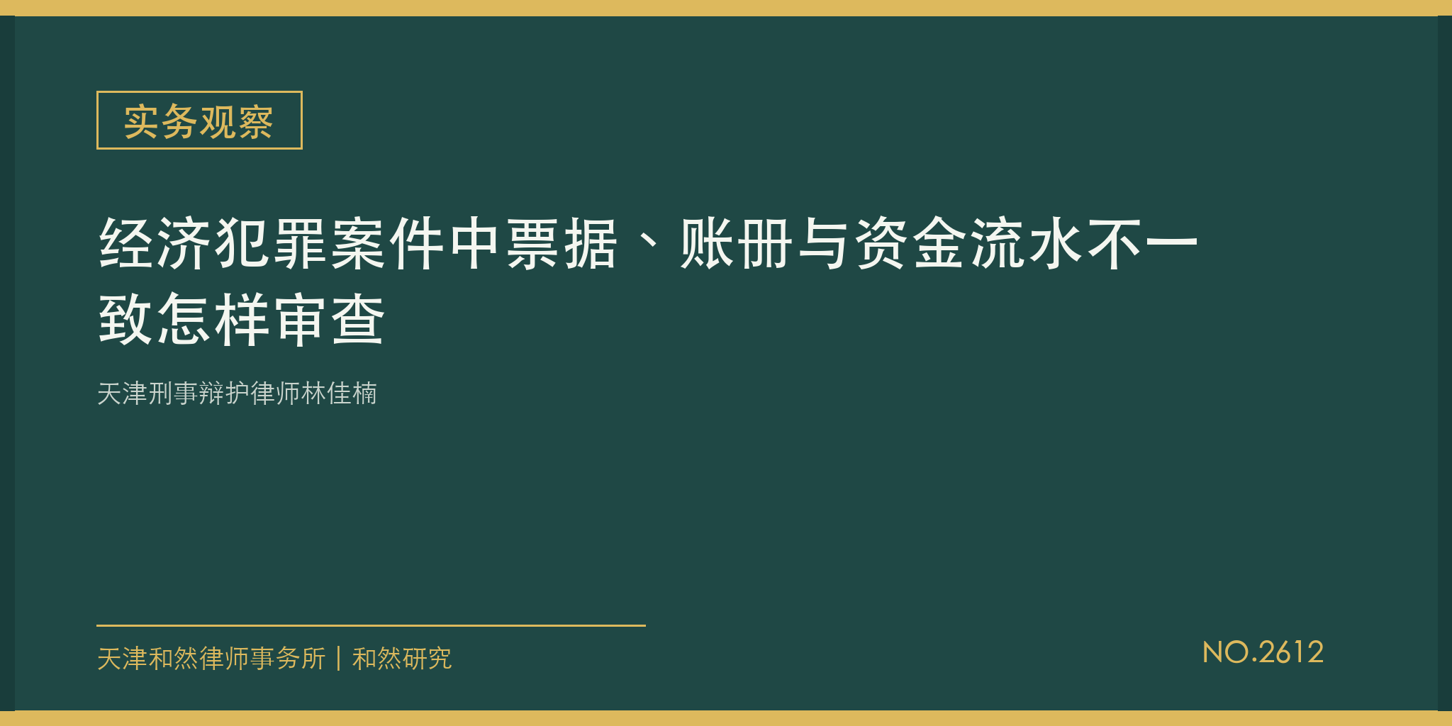 天津刑事辩护律师林佳楠：经济犯罪案件中票据、账册与资金流水不一致怎样审查
