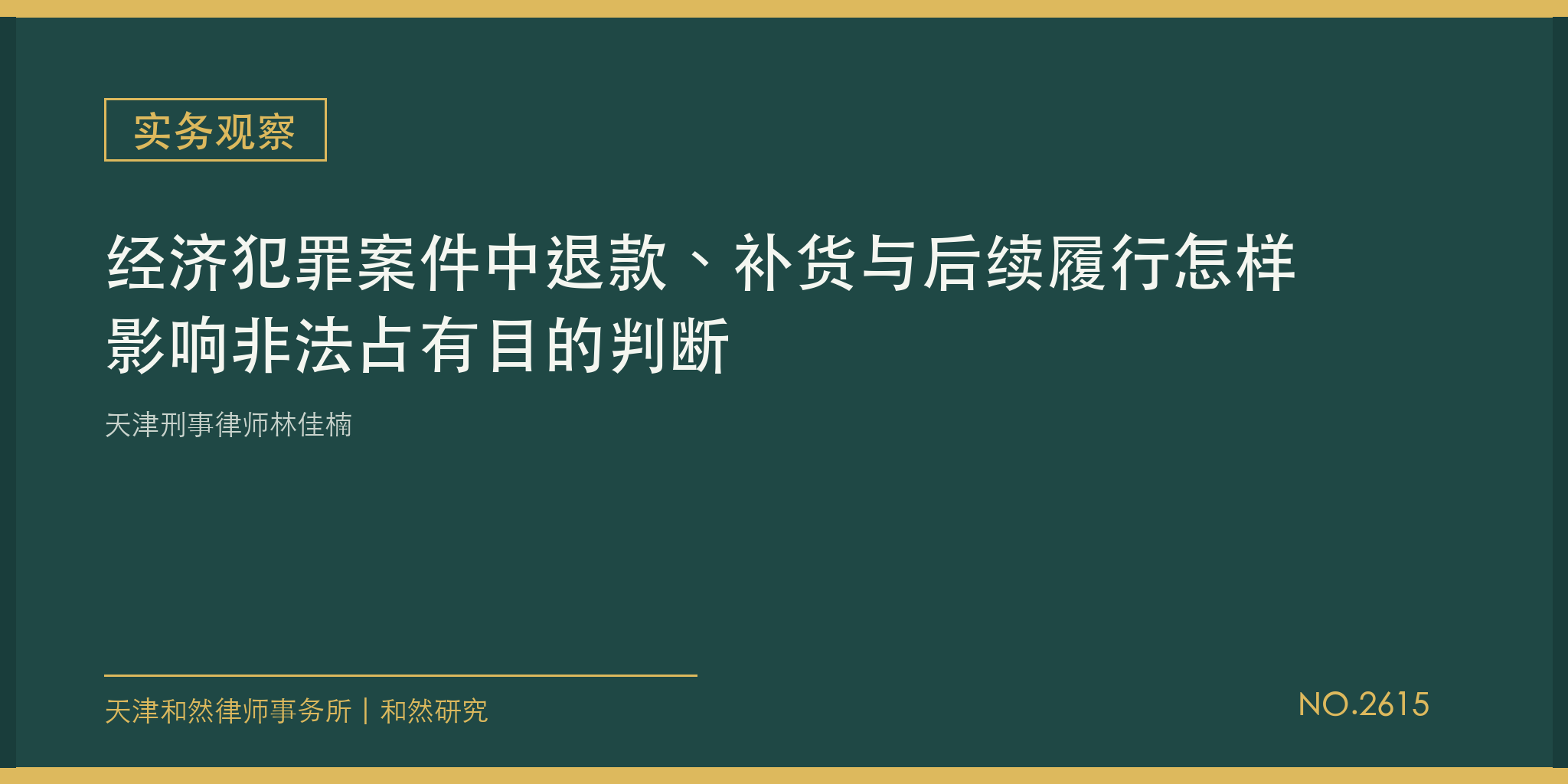 天津刑事律师林佳楠：经济犯罪案件中退款、补货与后续履行怎样影响非法占有目的判断