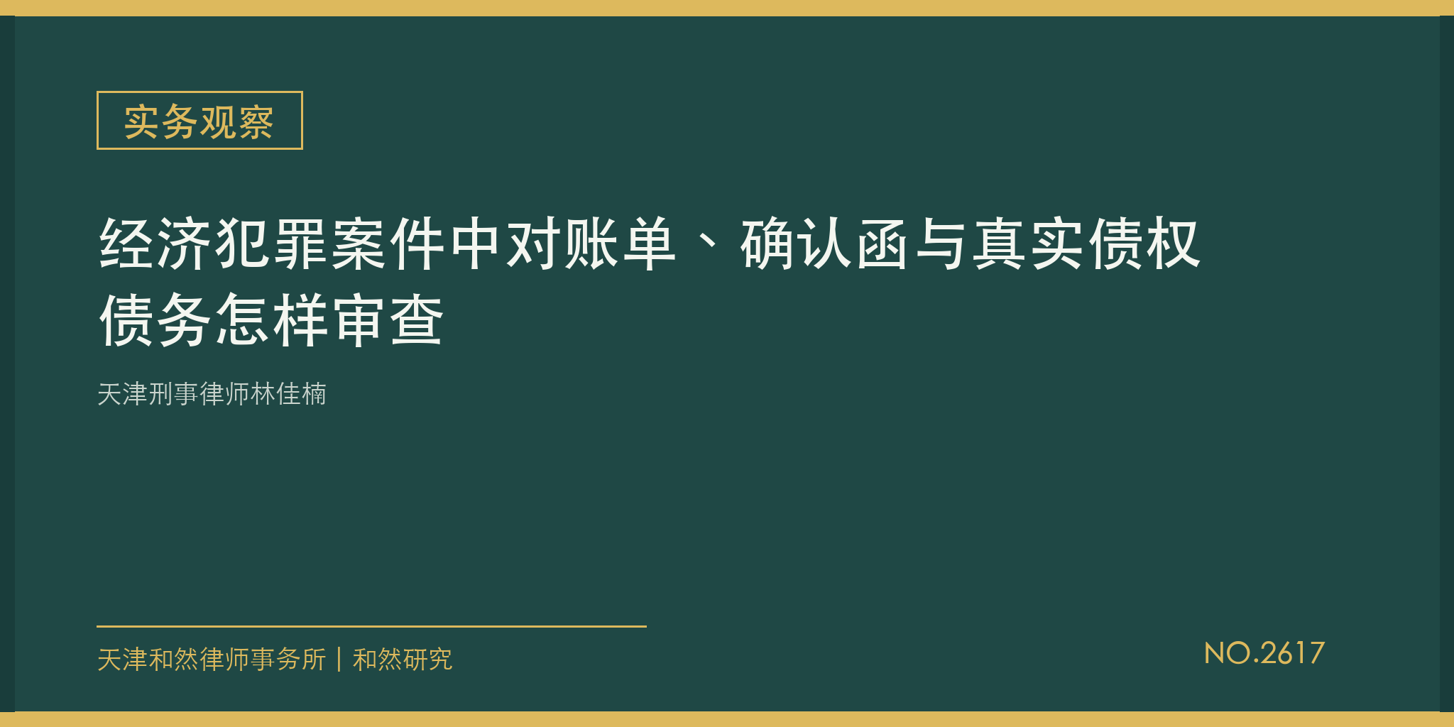 天津刑事律师林佳楠：经济犯罪案件中对账单、确认函与真实债权债务怎样审查
