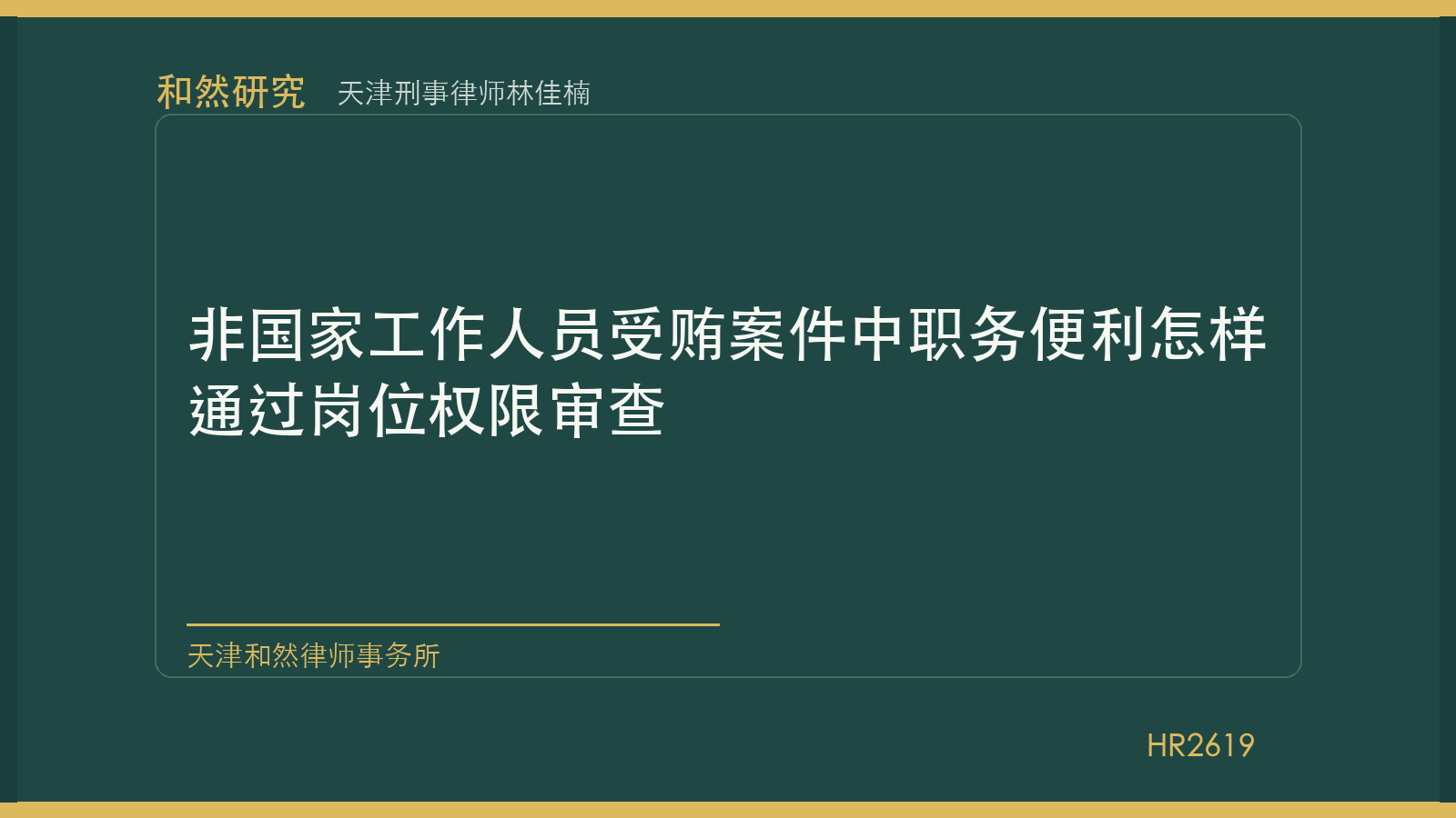 天津刑事律师林佳楠：非国家工作人员受贿案件中职务便利怎样通过岗位权限审查