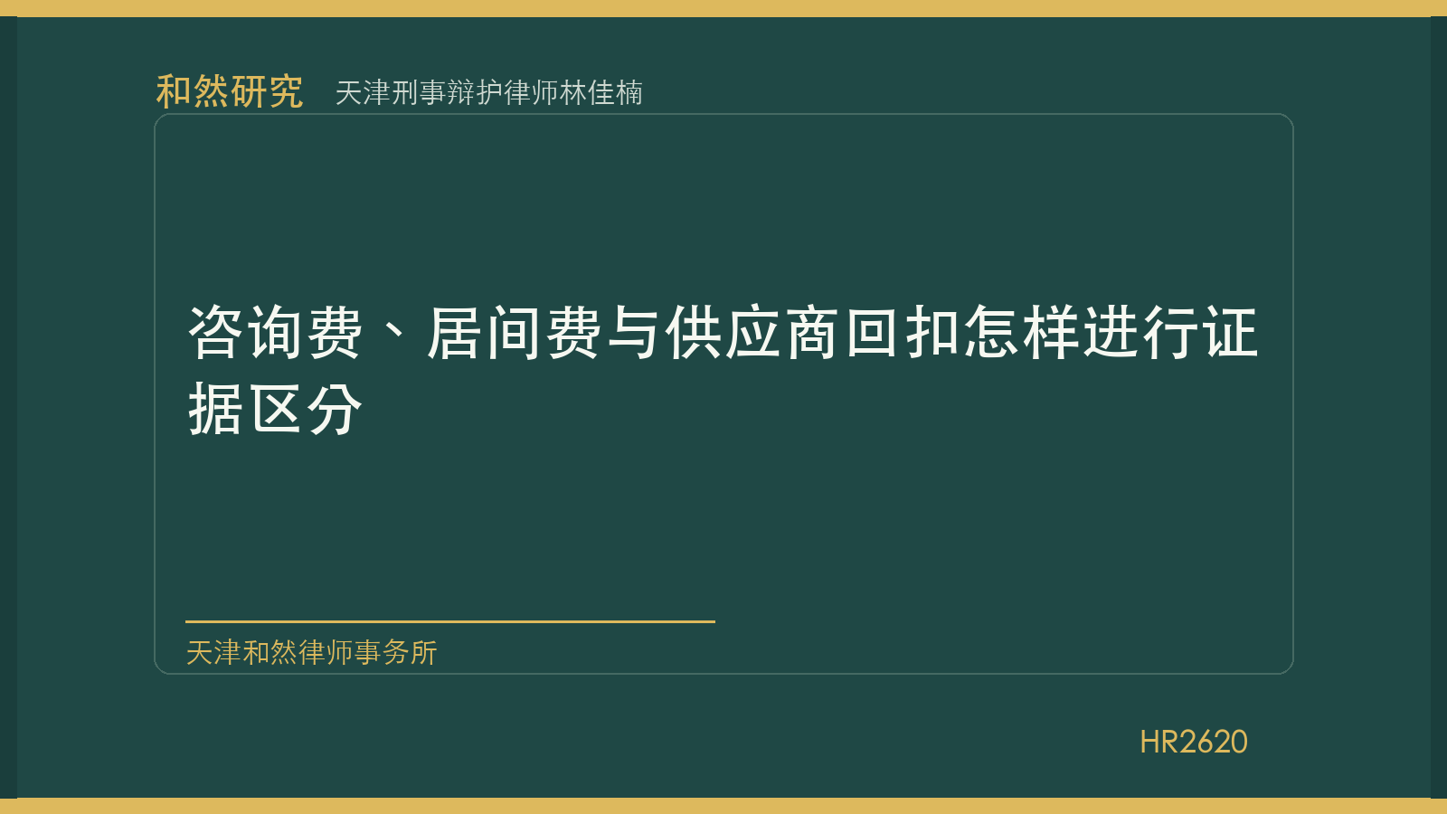 天津刑事辩护律师林佳楠：咨询费、居间费与供应商回扣怎样进行证据区分