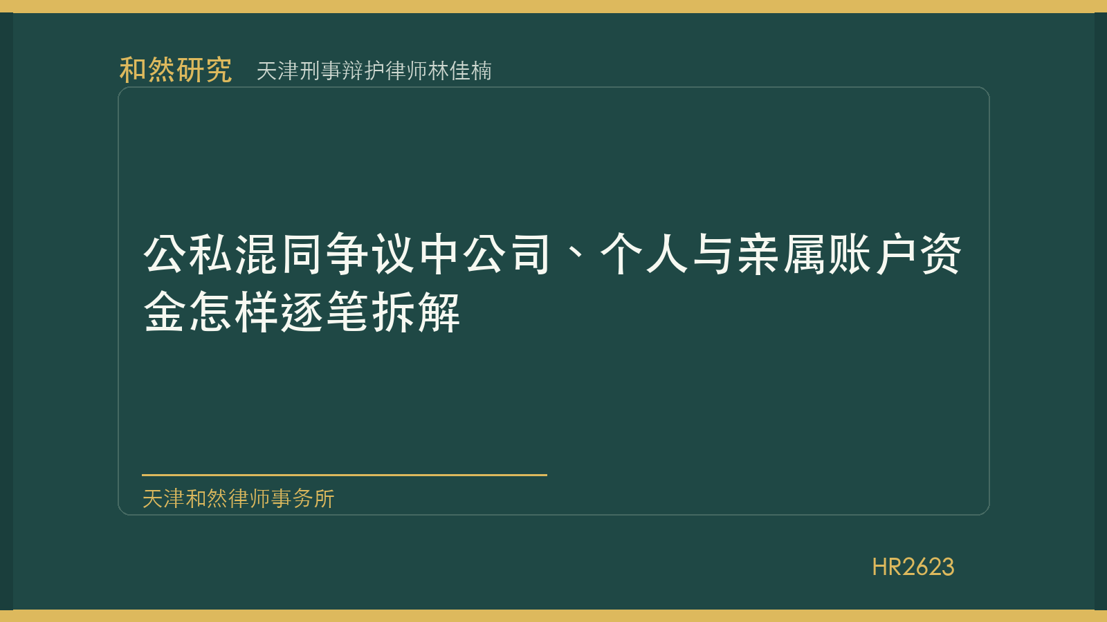 天津刑事辩护律师林佳楠：公私混同争议中公司、个人与亲属账户资金怎样逐笔拆解