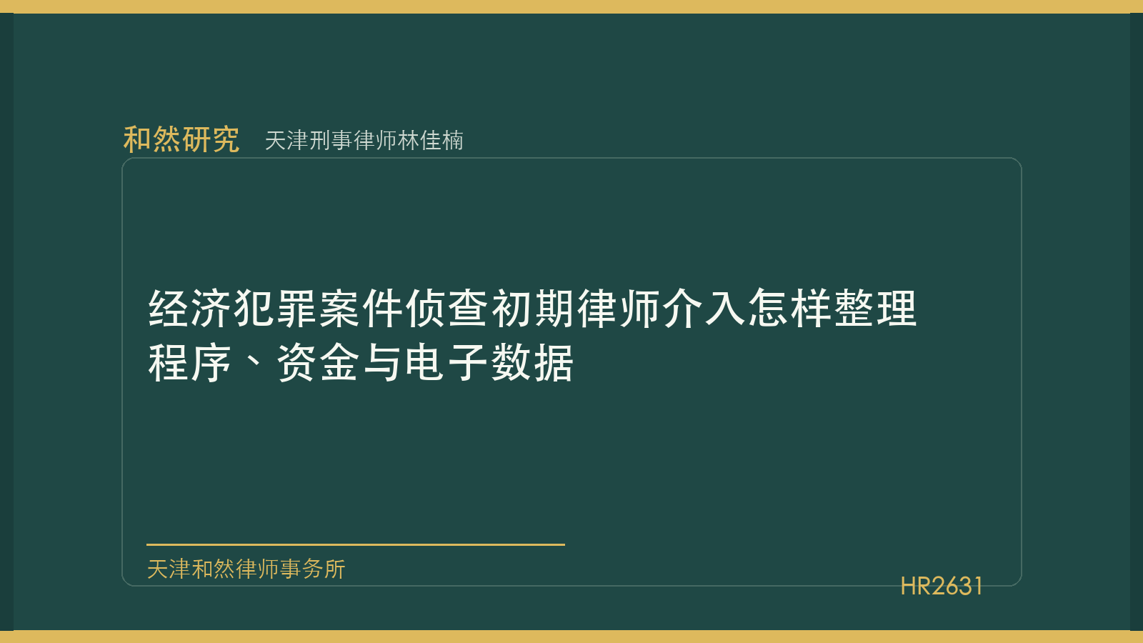 天津刑事律师林佳楠：经济犯罪案件侦查初期律师介入怎样整理程序、资金与电子数据