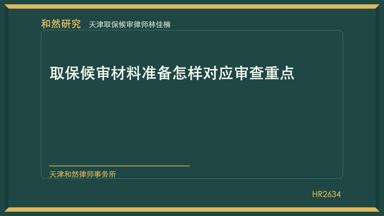 天津取保候审律师林佳楠：取保候审材料准备怎样对应审查重点