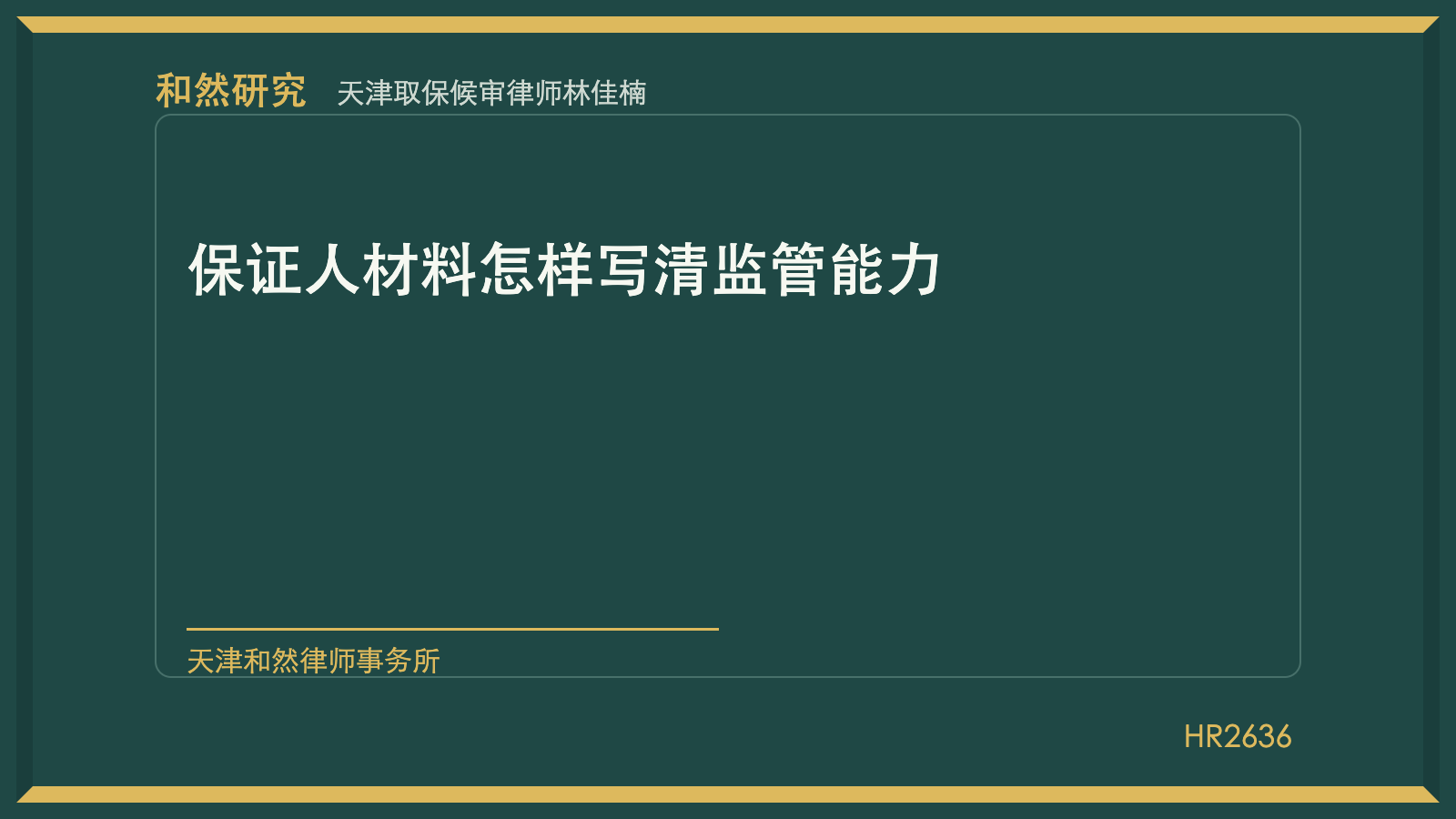 天津取保候审律师林佳楠：保证人材料怎样写清监管能力