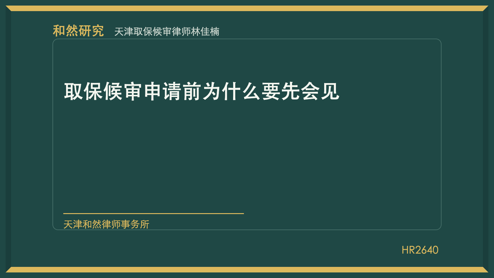 天津取保候审律师林佳楠：取保候审申请前为什么要先会见