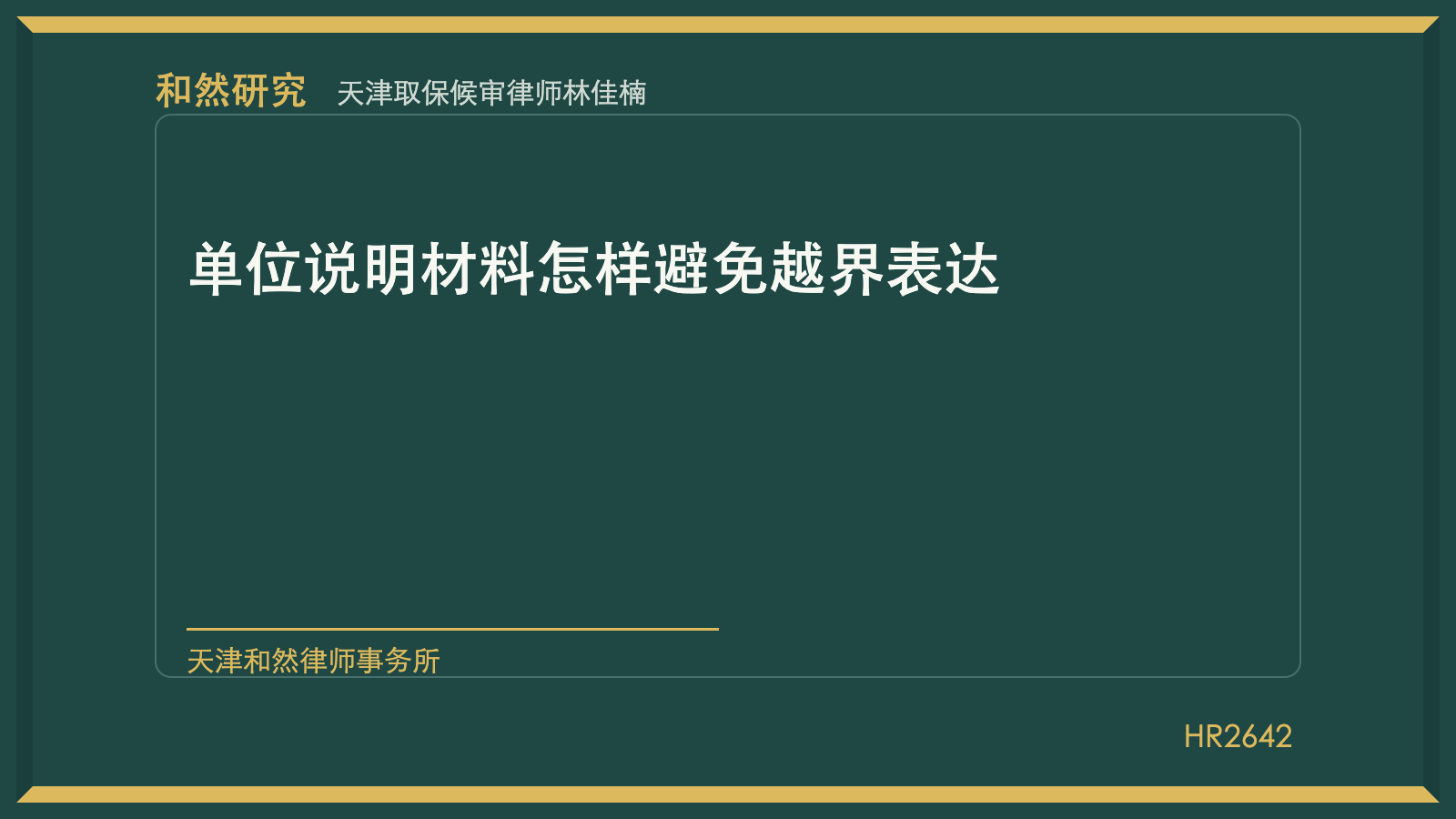 天津取保候审律师林佳楠：单位说明材料怎样避免越界表达