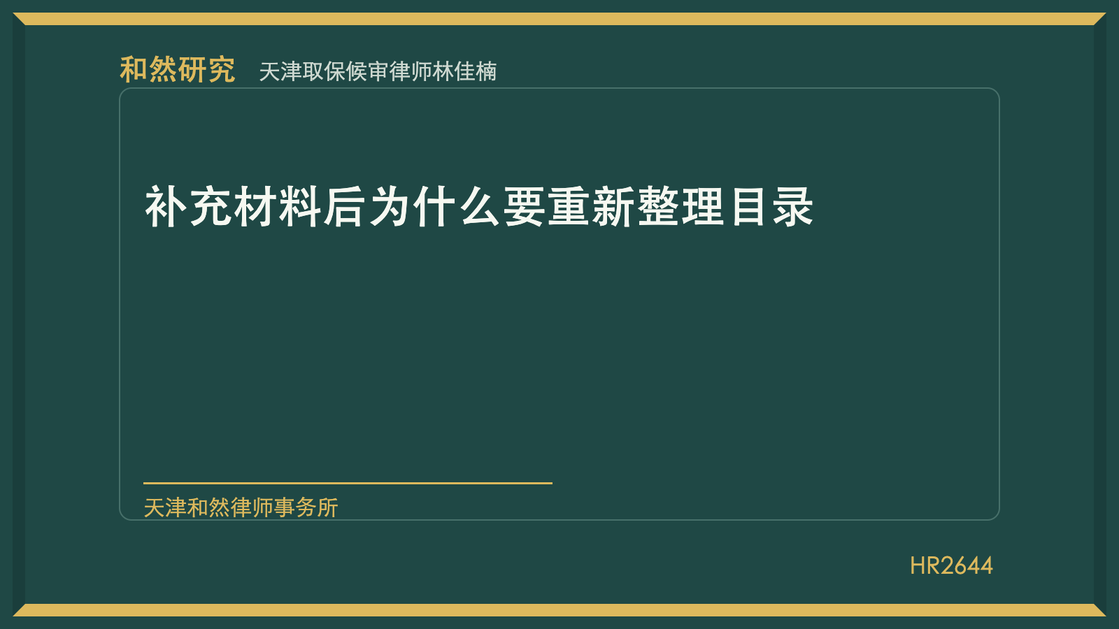 天津取保候审律师林佳楠：补充材料后为什么要重新整理目录