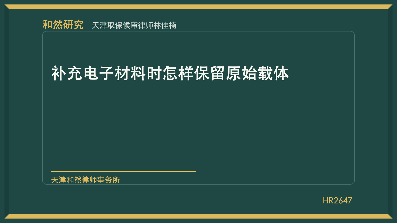 天津取保候审律师林佳楠：补充电子材料时怎样保留原始载体