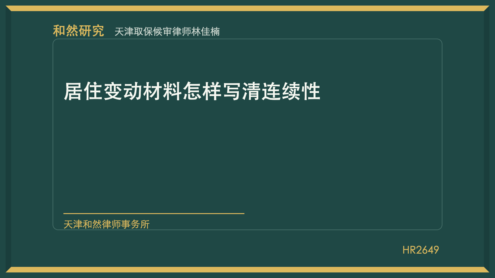 天津取保候审律师林佳楠：居住变动材料怎样写清连续性