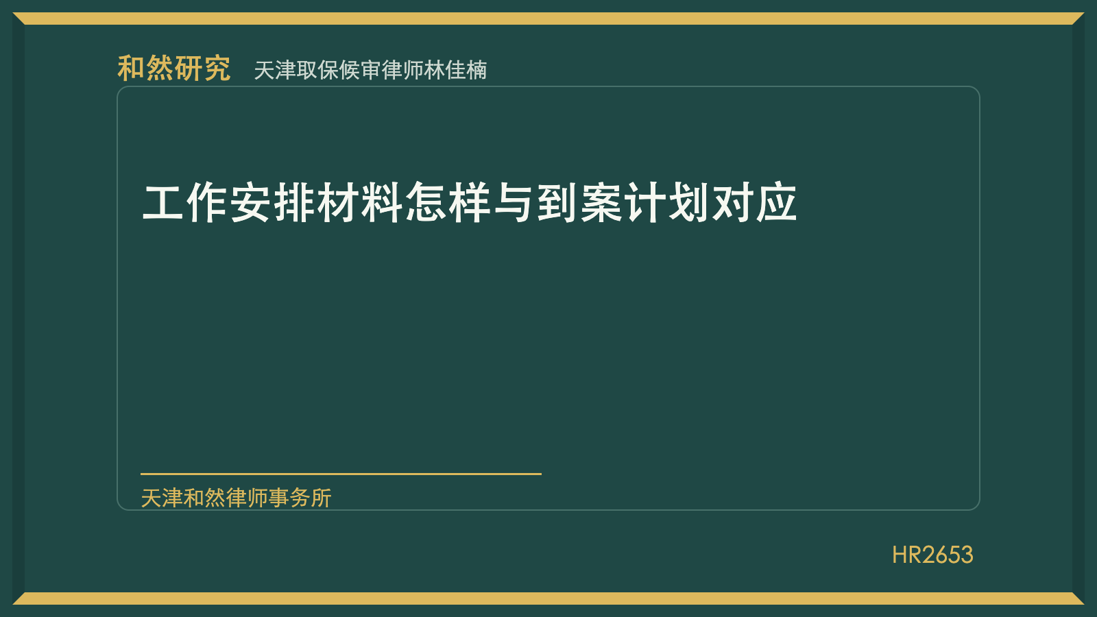 天津取保候审律师林佳楠：工作安排材料怎样与到案计划对应