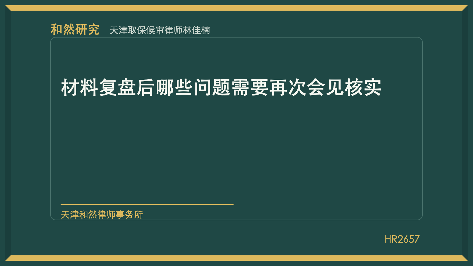 天津取保候审律师林佳楠：材料复盘后哪些问题需要再次会见核实