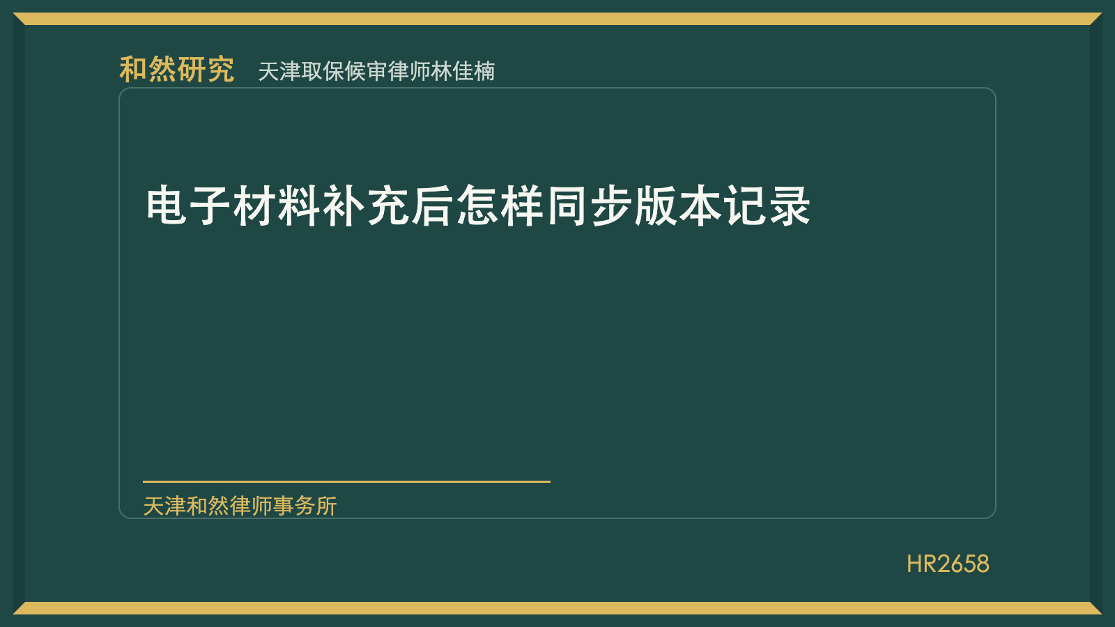天津取保候审律师林佳楠：电子材料补充后怎样同步版本记录