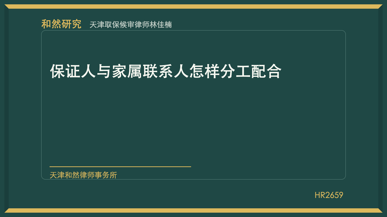 天津取保候审律师林佳楠：保证人与家属联系人怎样分工配合