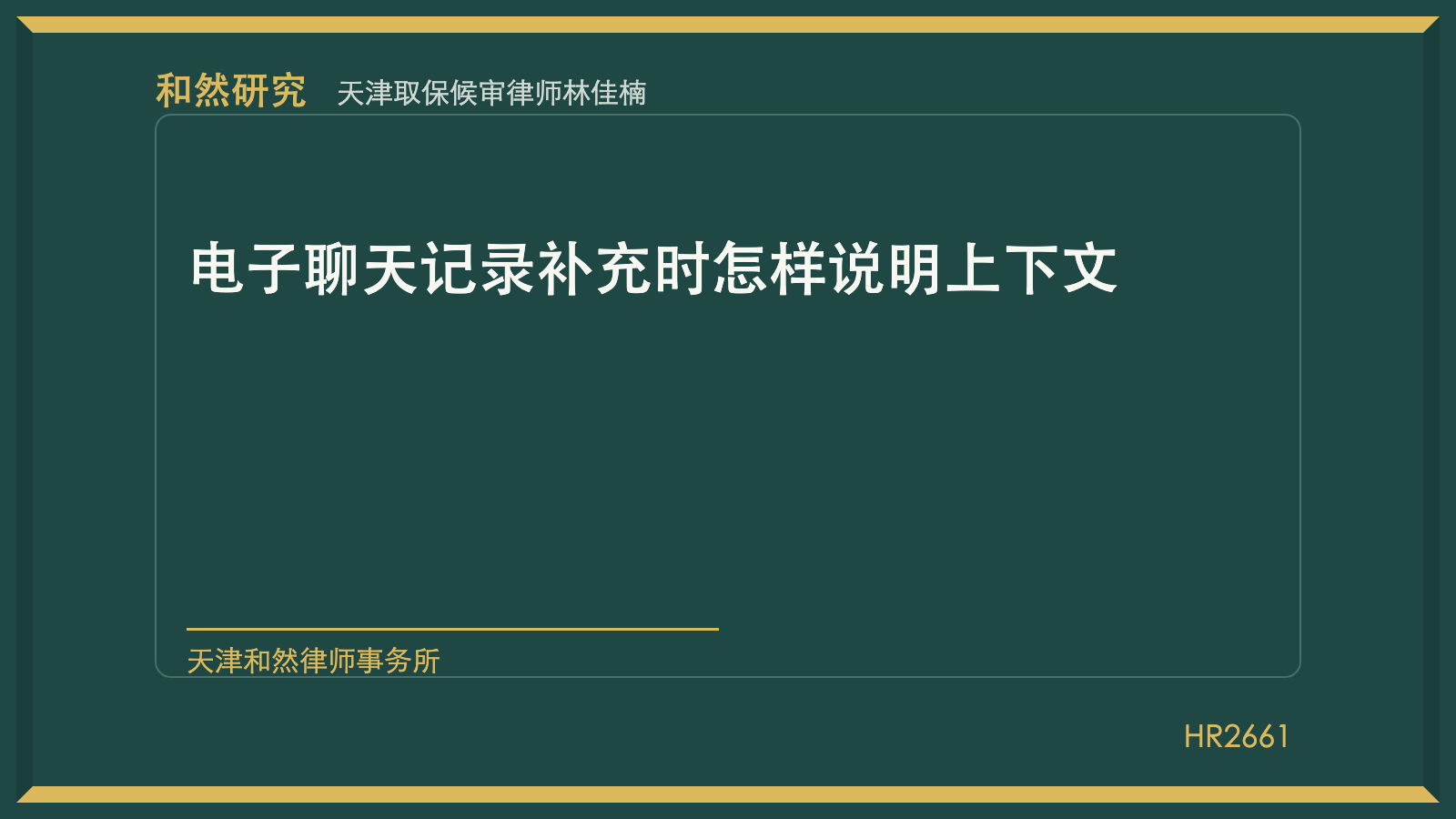 天津取保候审律师林佳楠：电子聊天记录补充时怎样说明上下文