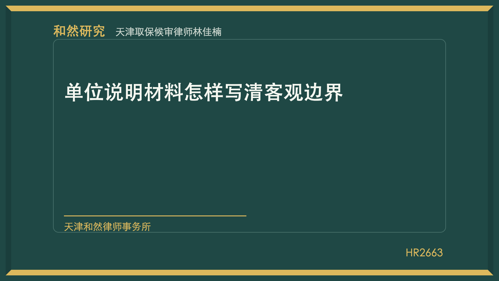 天津取保候审律师林佳楠：单位说明材料怎样写清客观边界